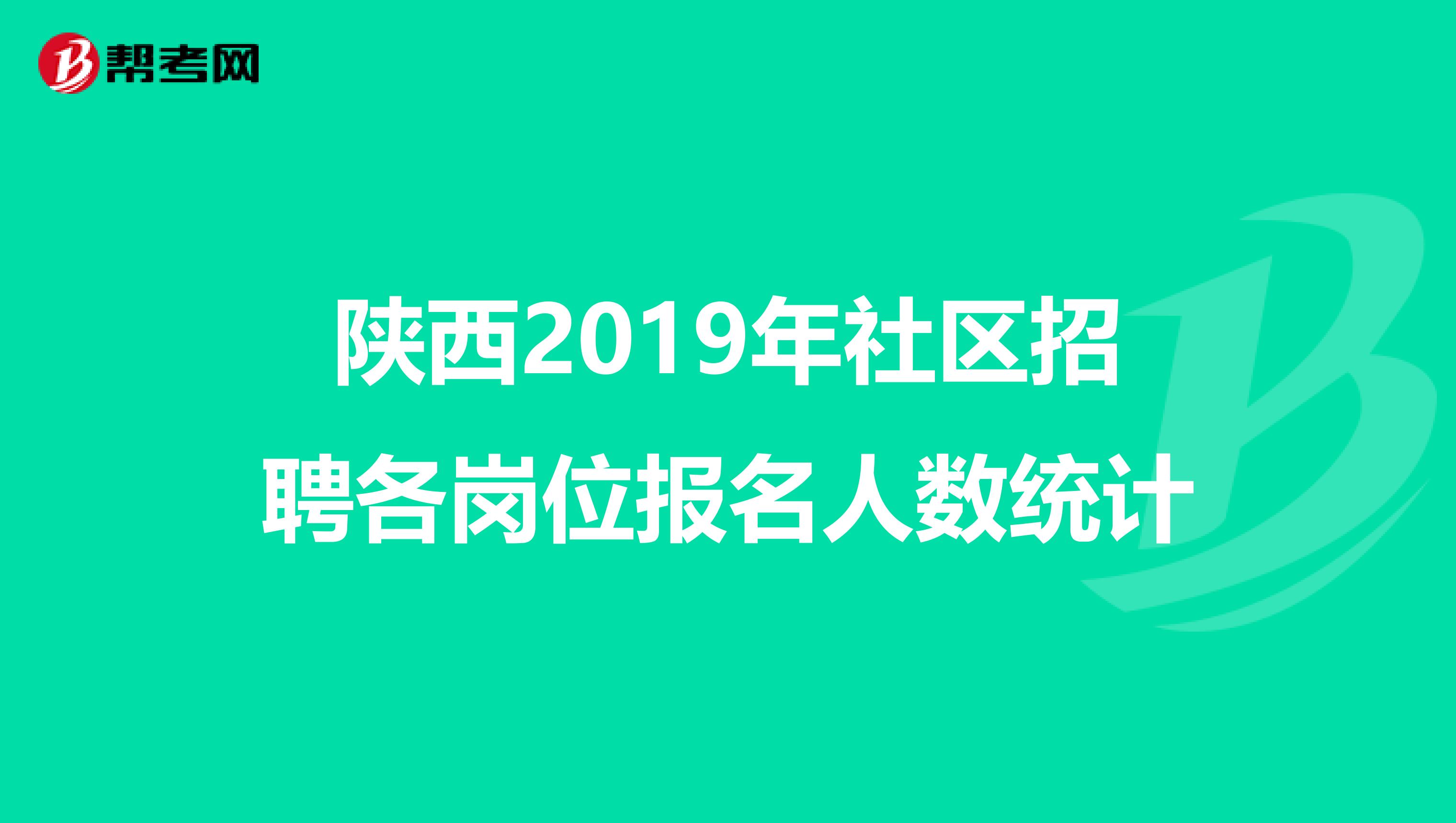 陕西2019年社区招聘各岗位报名人数统计