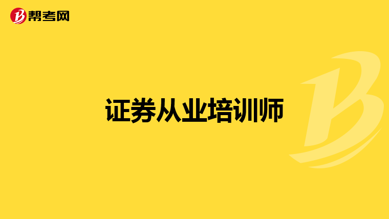 证券从业培训师