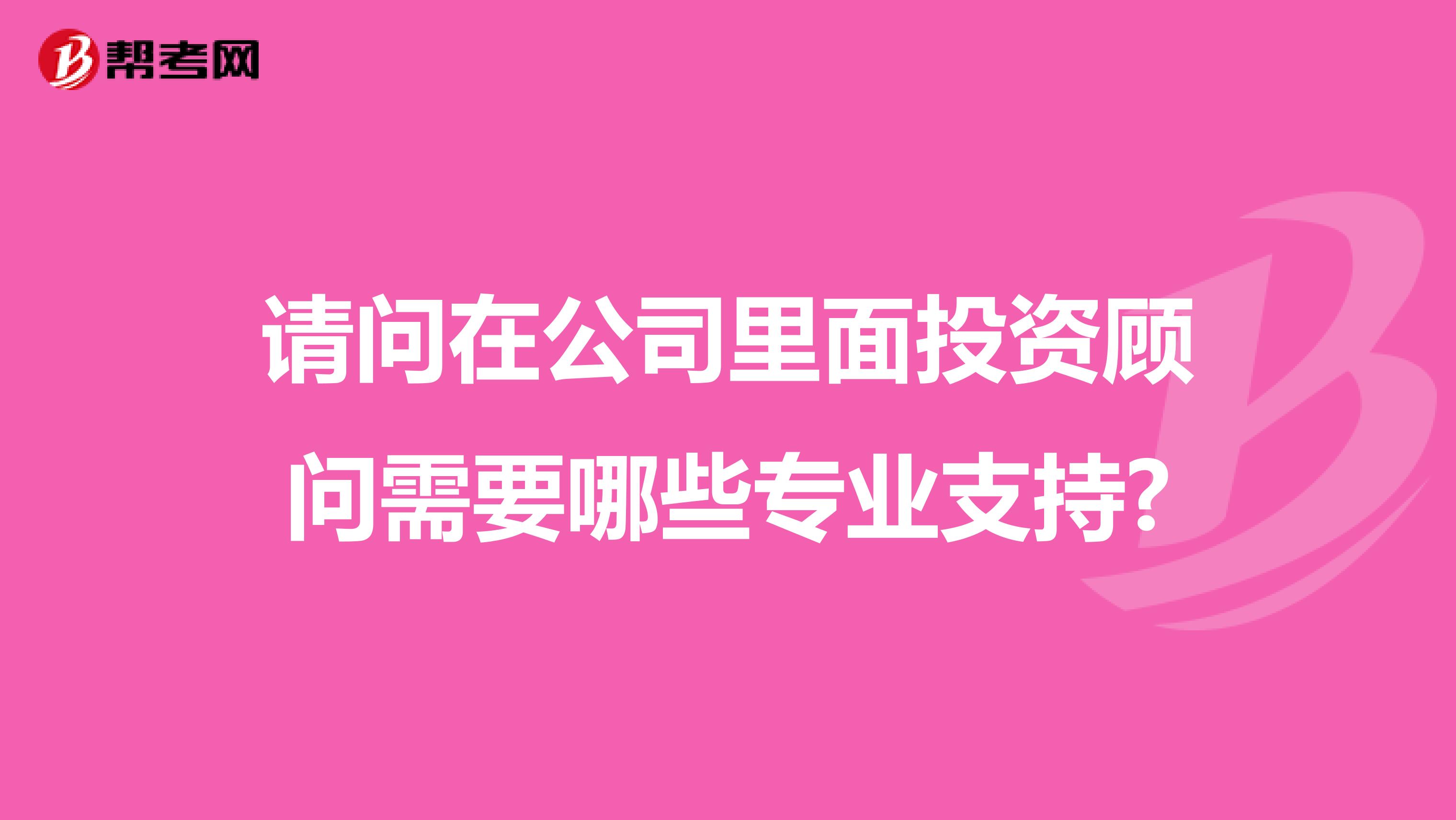 请问在公司里面投资顾问需要哪些专业支持?