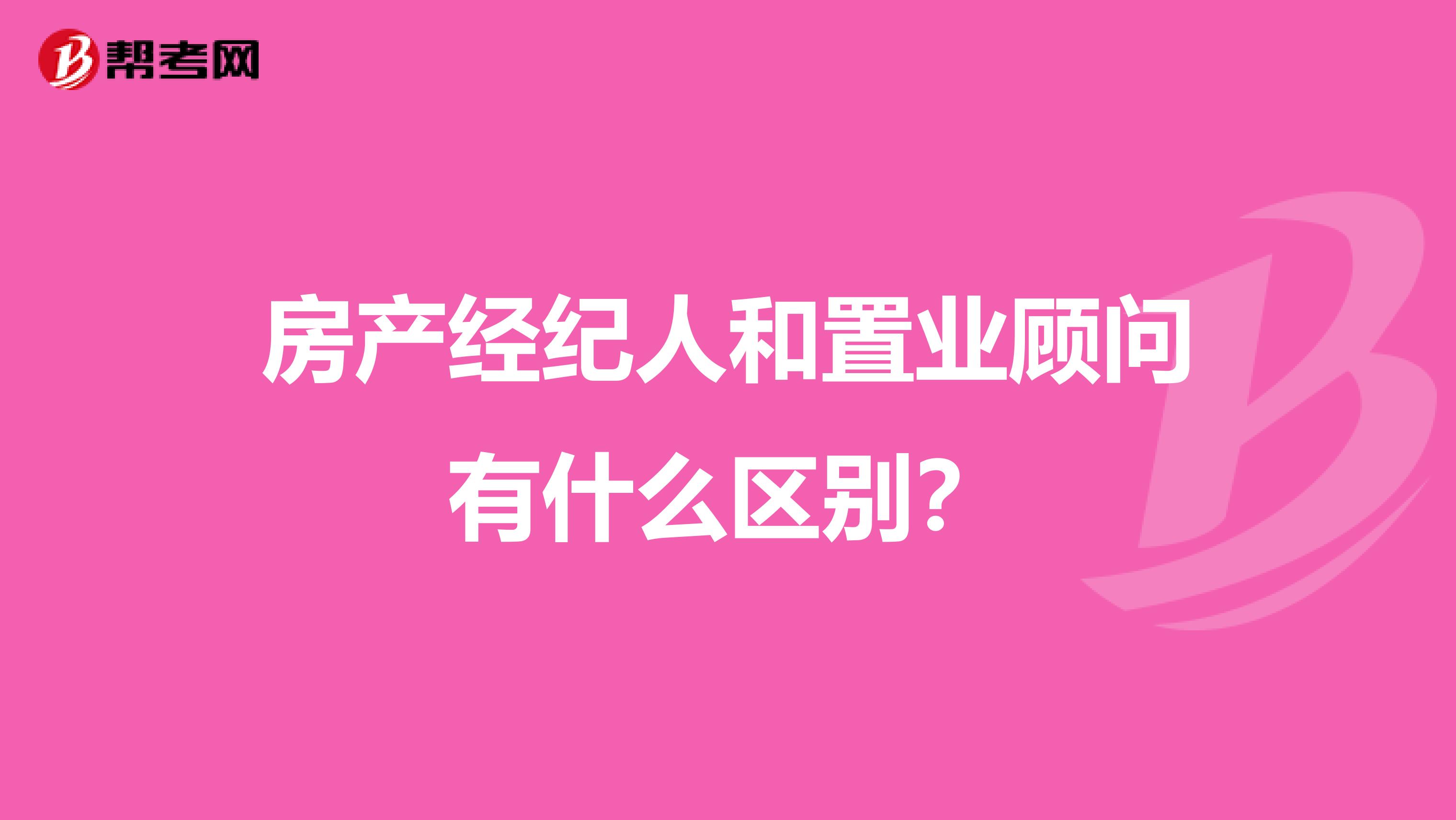 房产经纪人和置业顾问有什么区别?