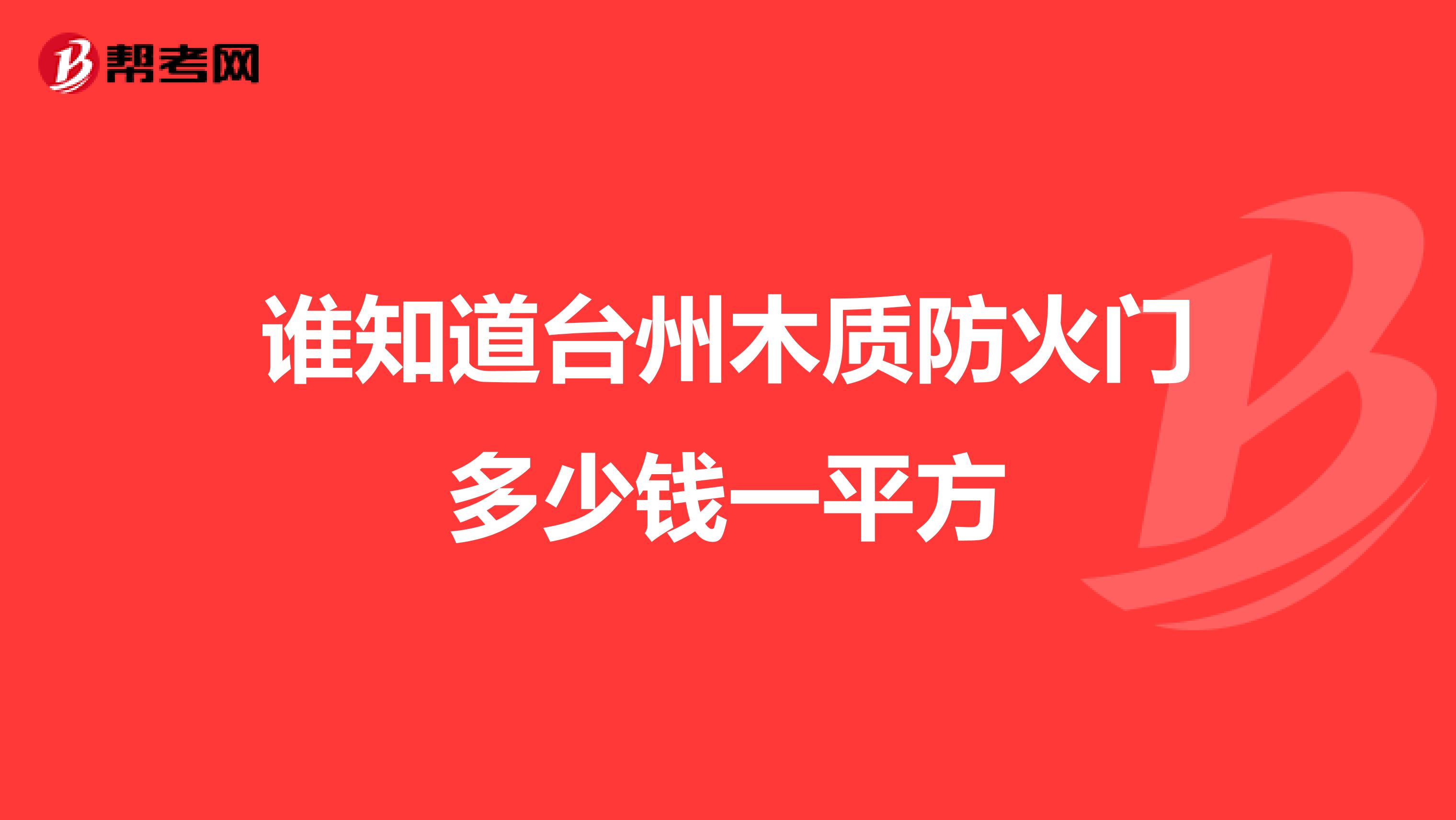 谁知道台州木质防火门多少钱一平方