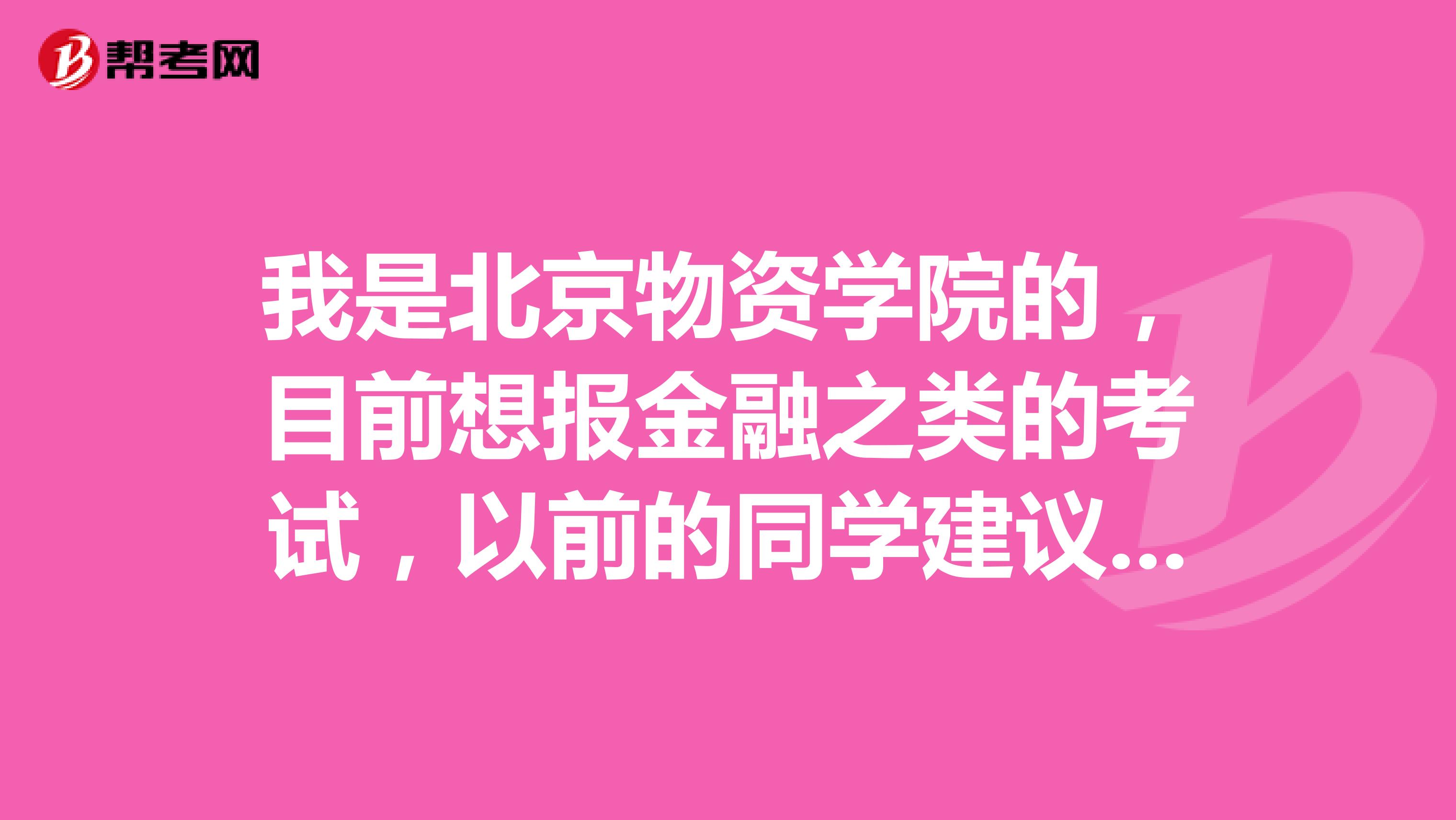 我是北京物资学院的,目前想报金融之类的考试,以前的同学建议我考证券投资顾问或证券经纪人,请问这两个考试有什么区别?