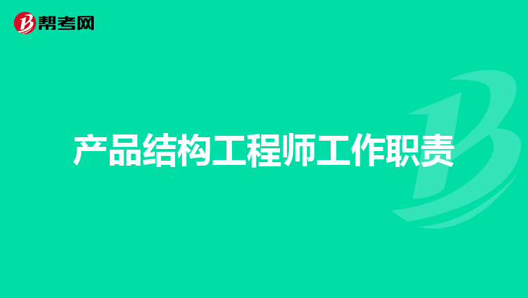 产品结构工程师工作职责