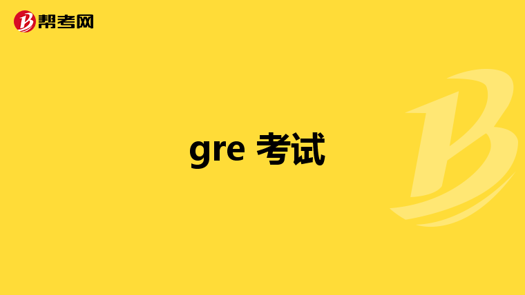 gre 考試