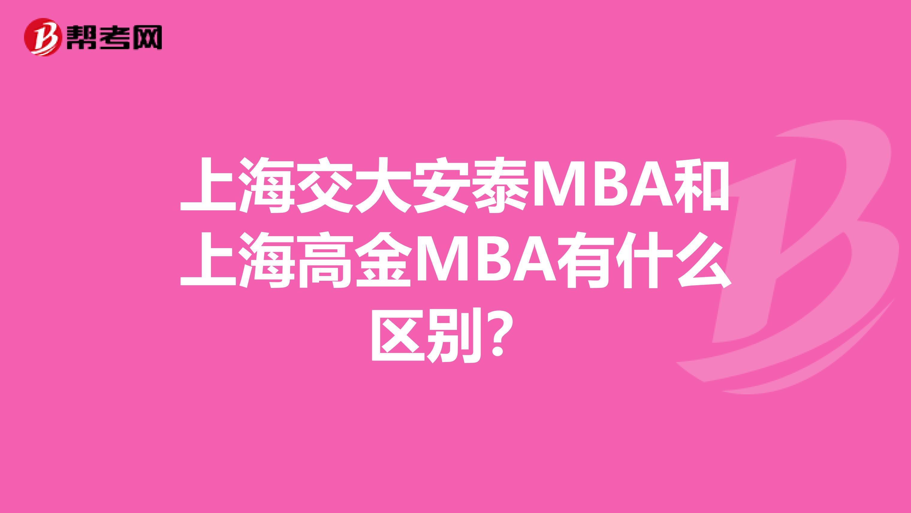 上海交大安泰MBA和上海高金MBA有什么区别？