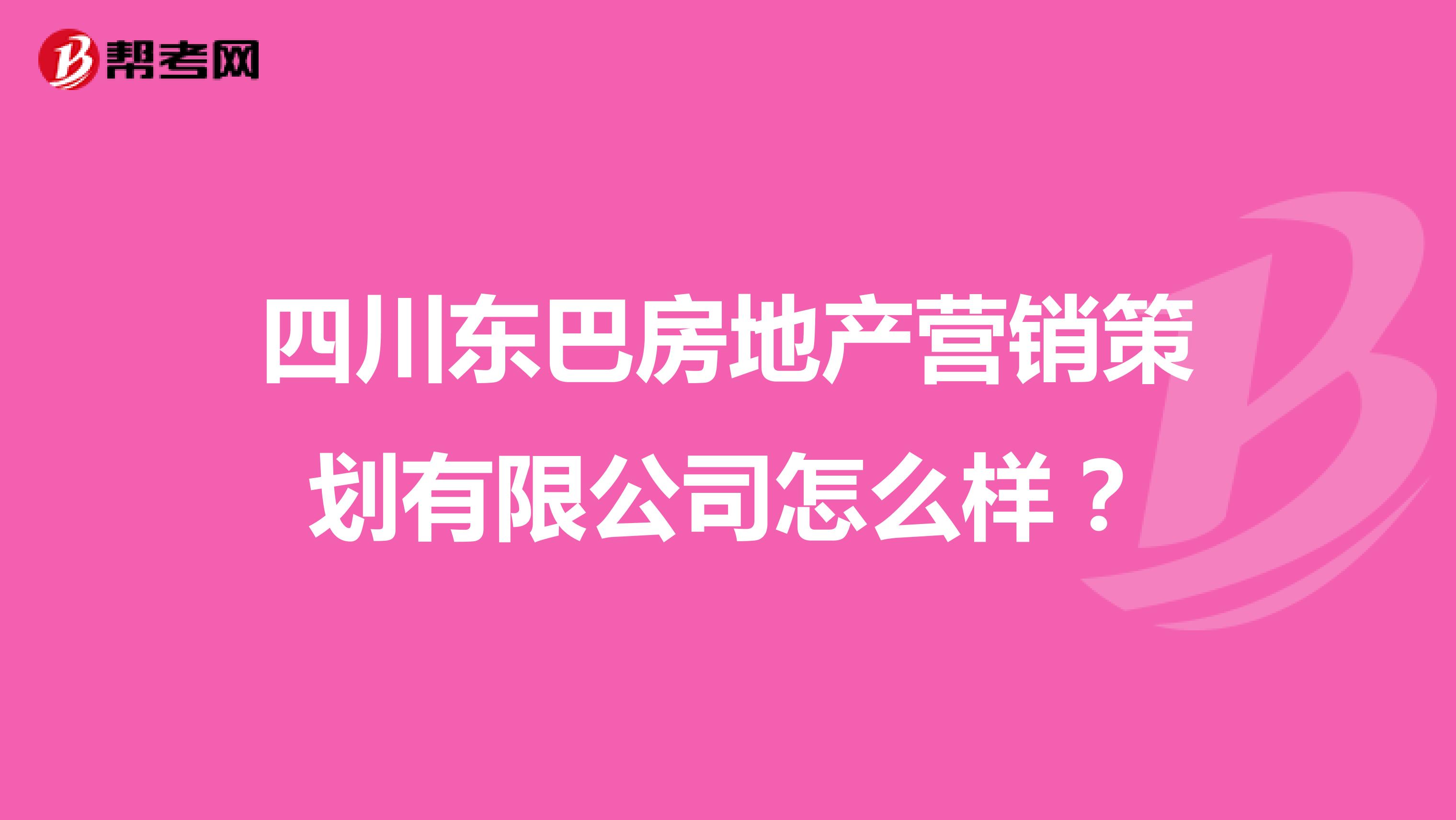 四川东巴房地产营销策划有限公司怎么样？