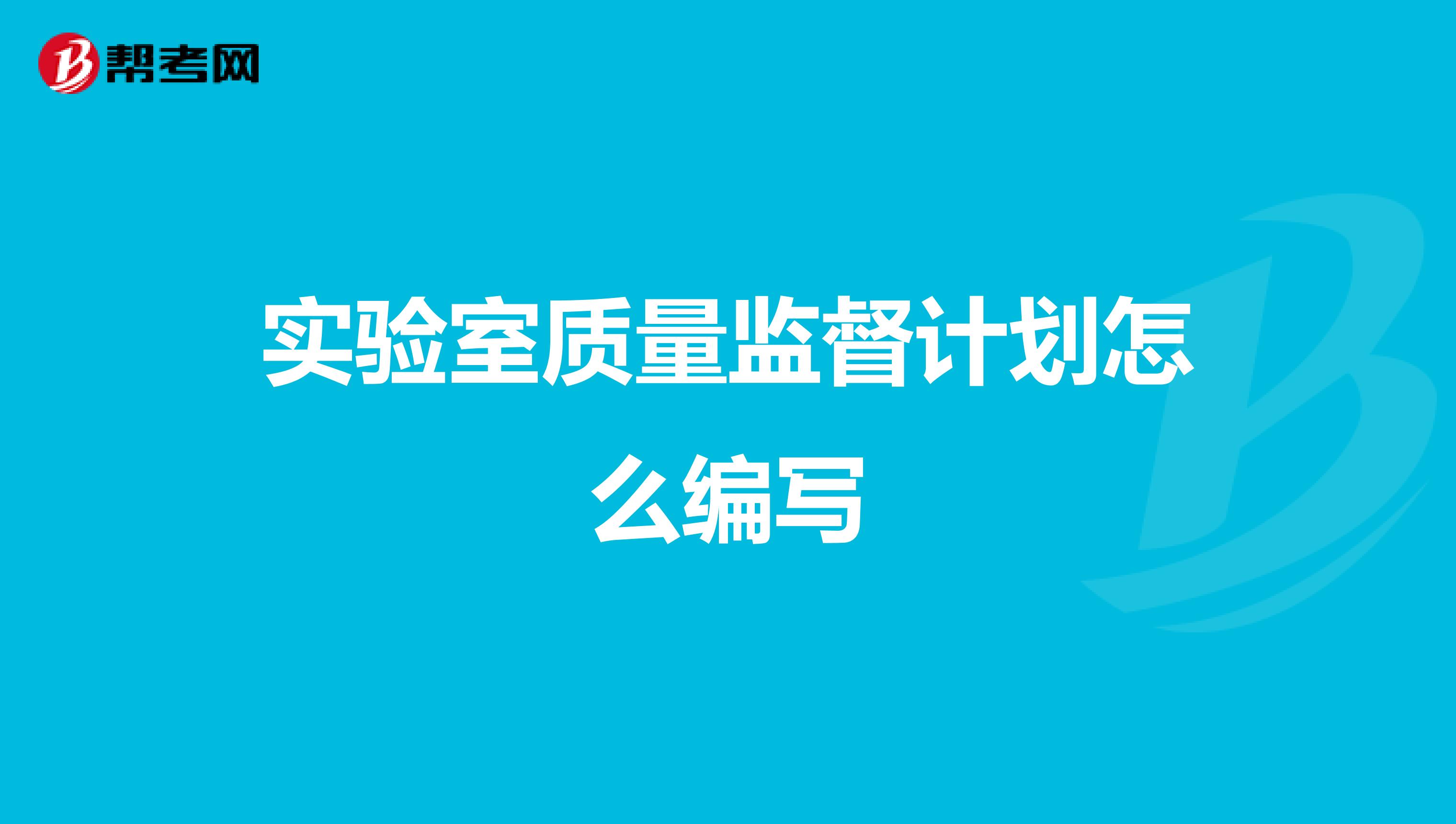 实验室质量监督计划怎么编写