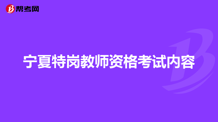 宁夏特岗教师资格考试内容