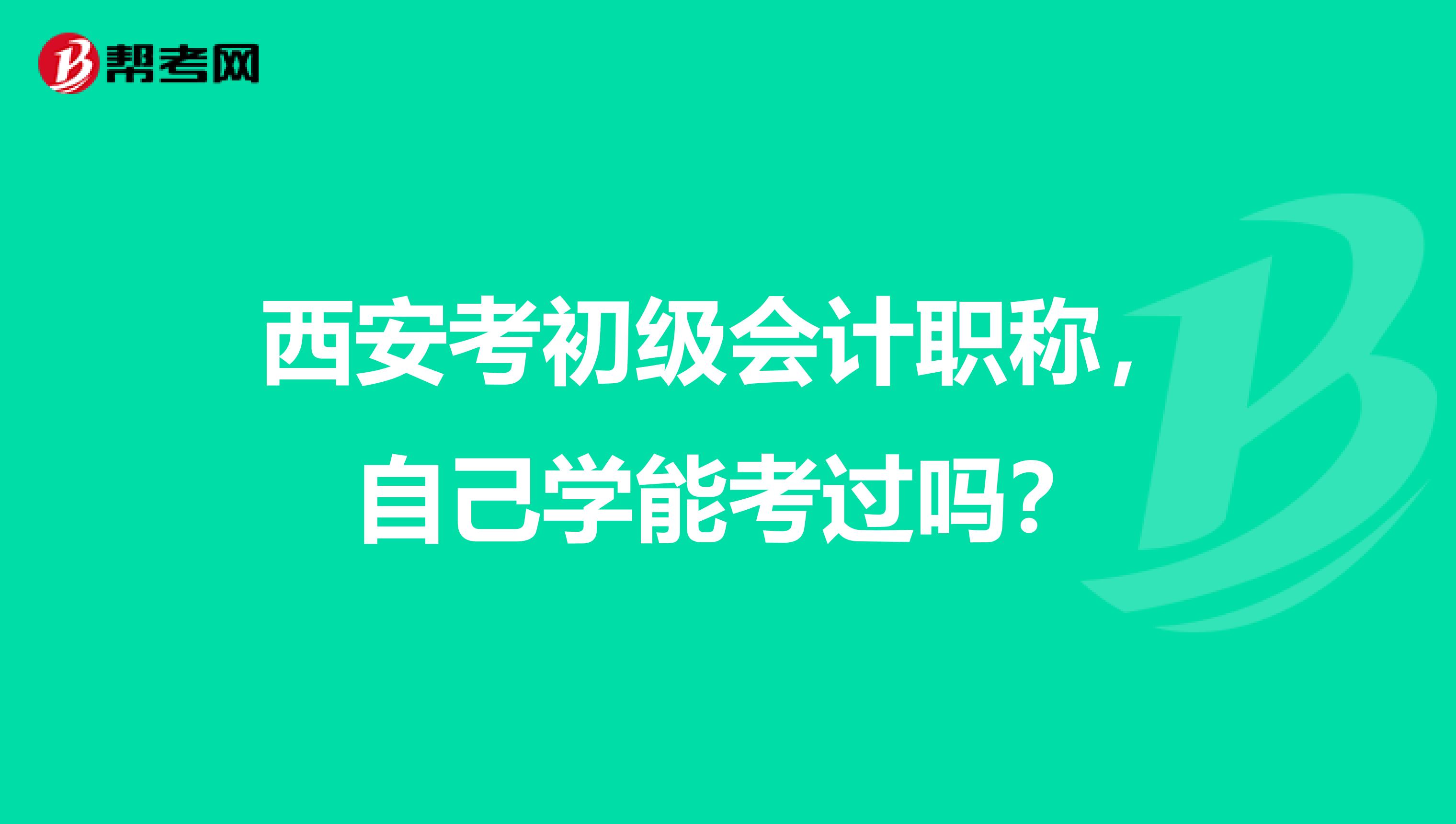 西安考初级会计职称,自己学能考过吗?