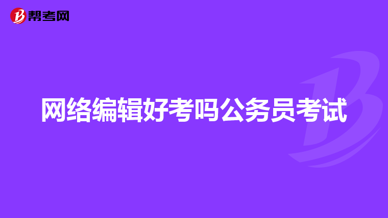 网络编辑好考吗公务员考试