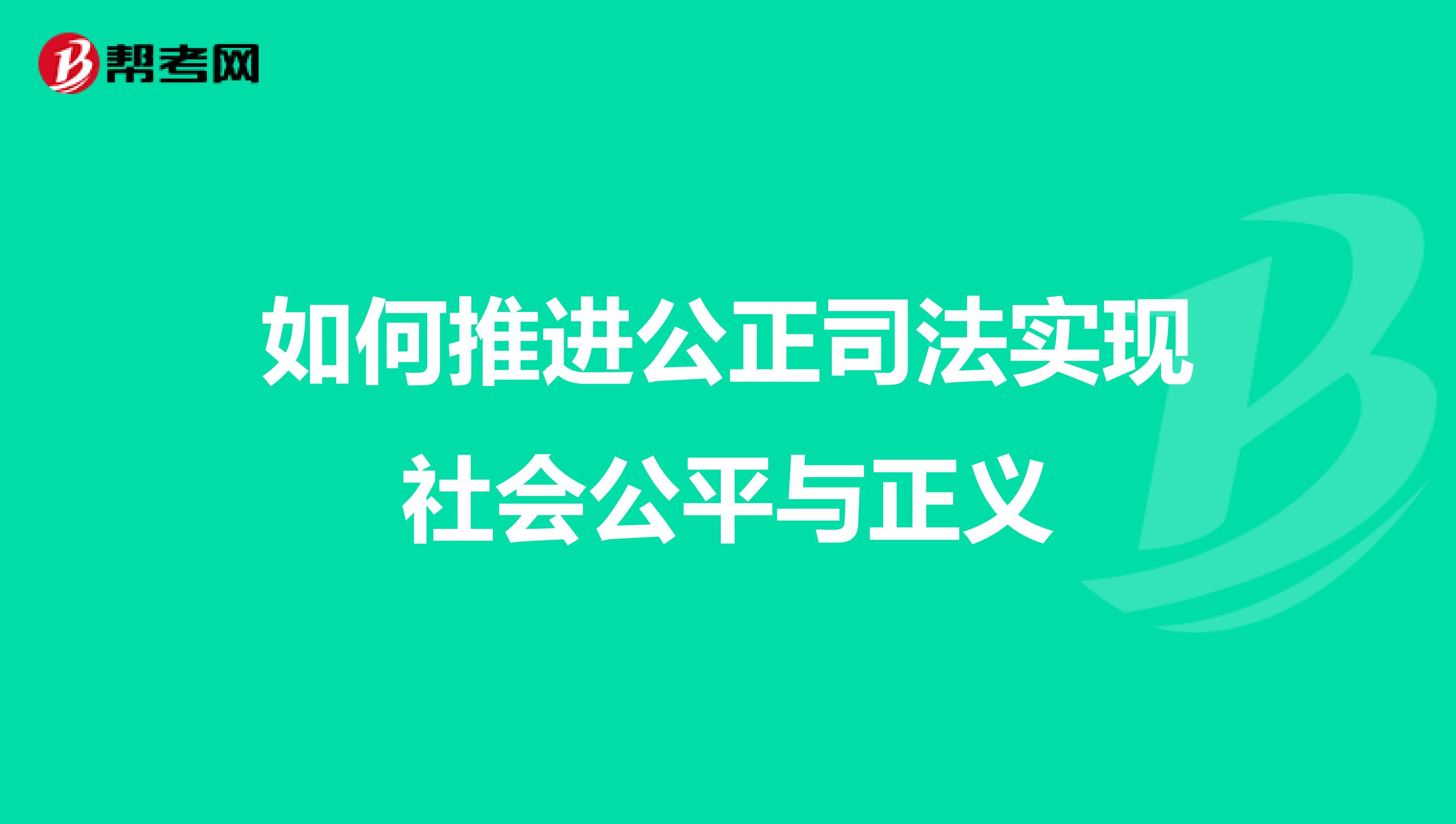如何推进公正司法实现社会公平与正义