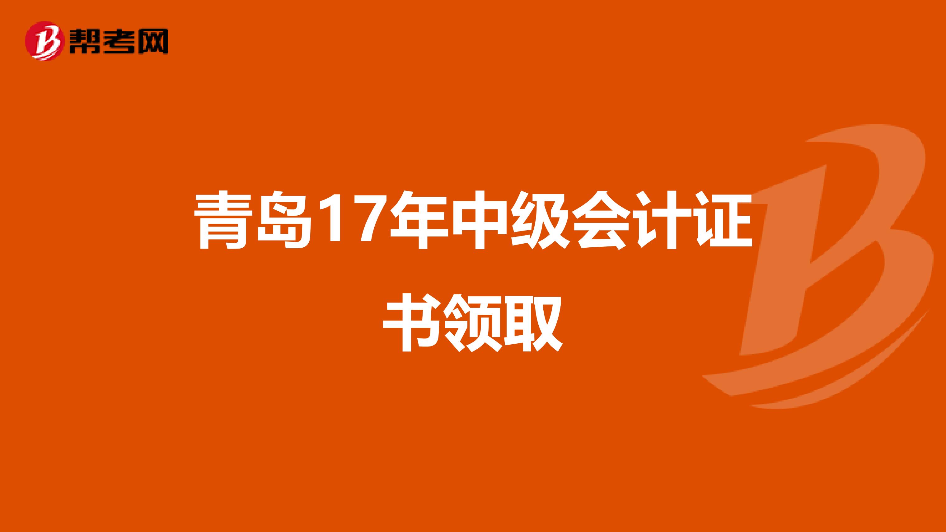 青岛17年中级会计证书领取
