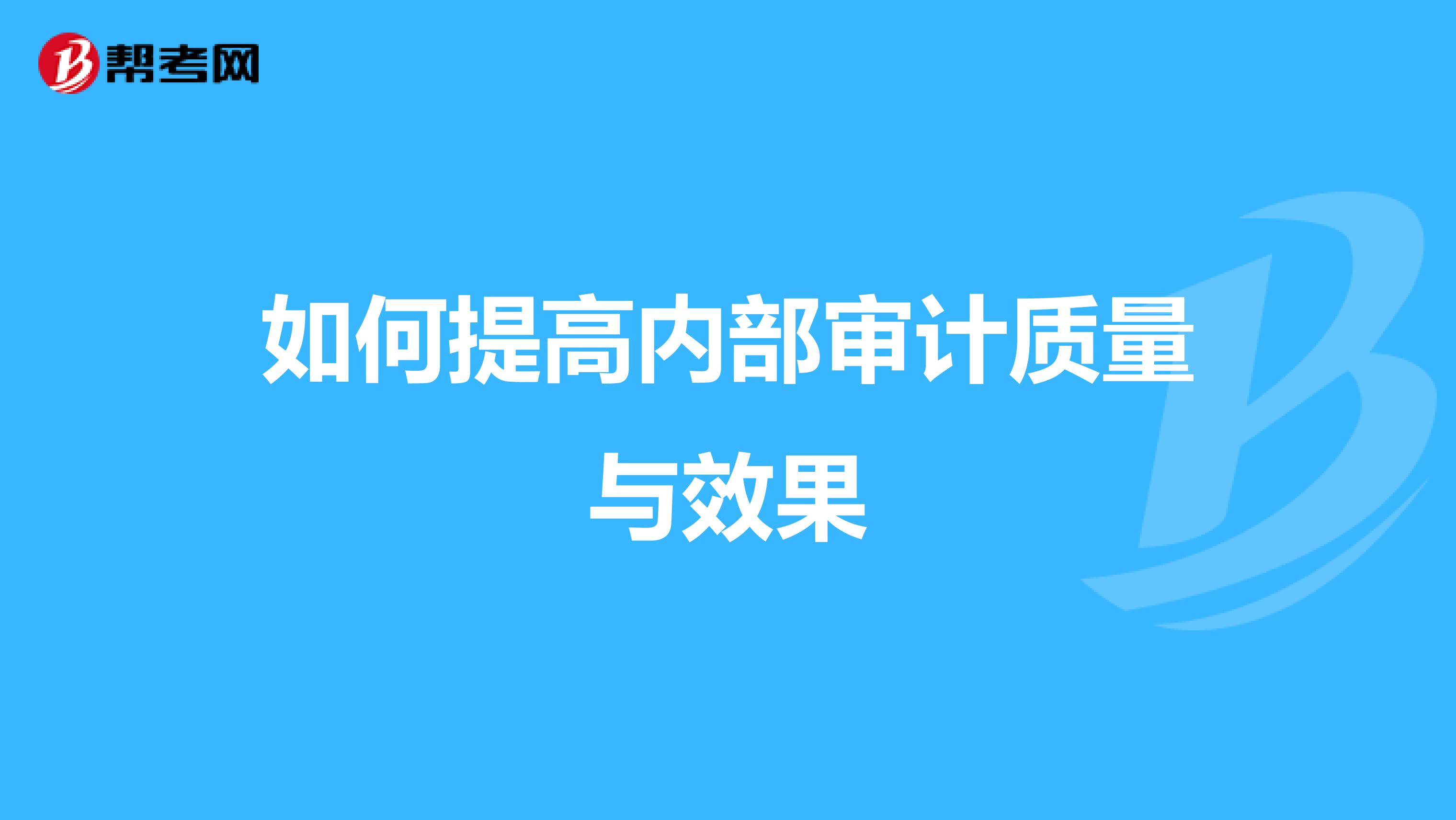 如何提高内部审计质量与效果