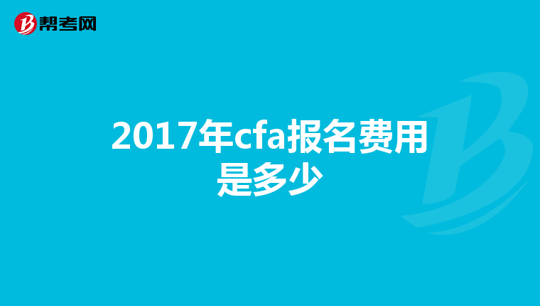 2017年cfa报名费用是多少