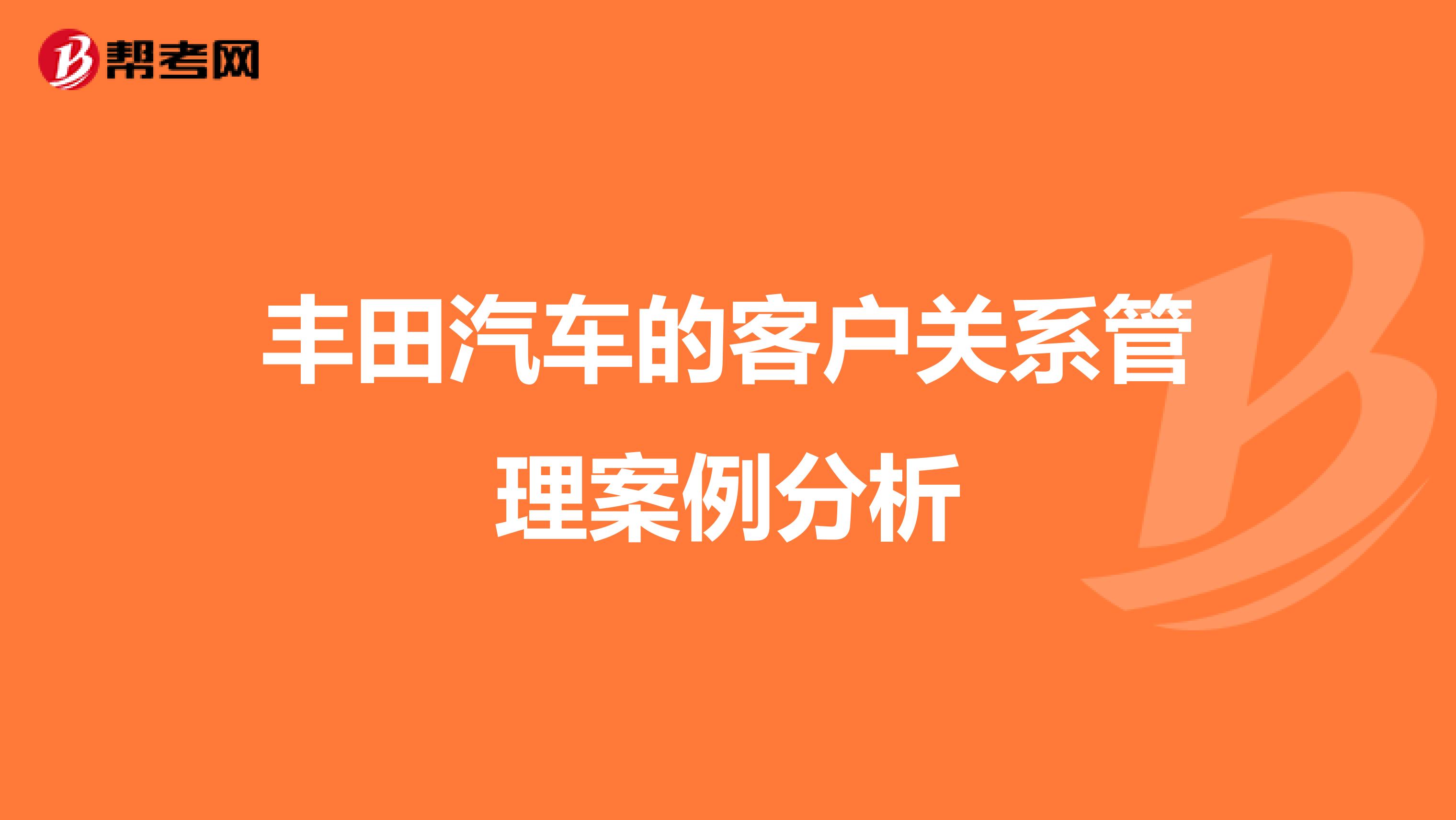 丰田汽车的客户关系管理案例分析