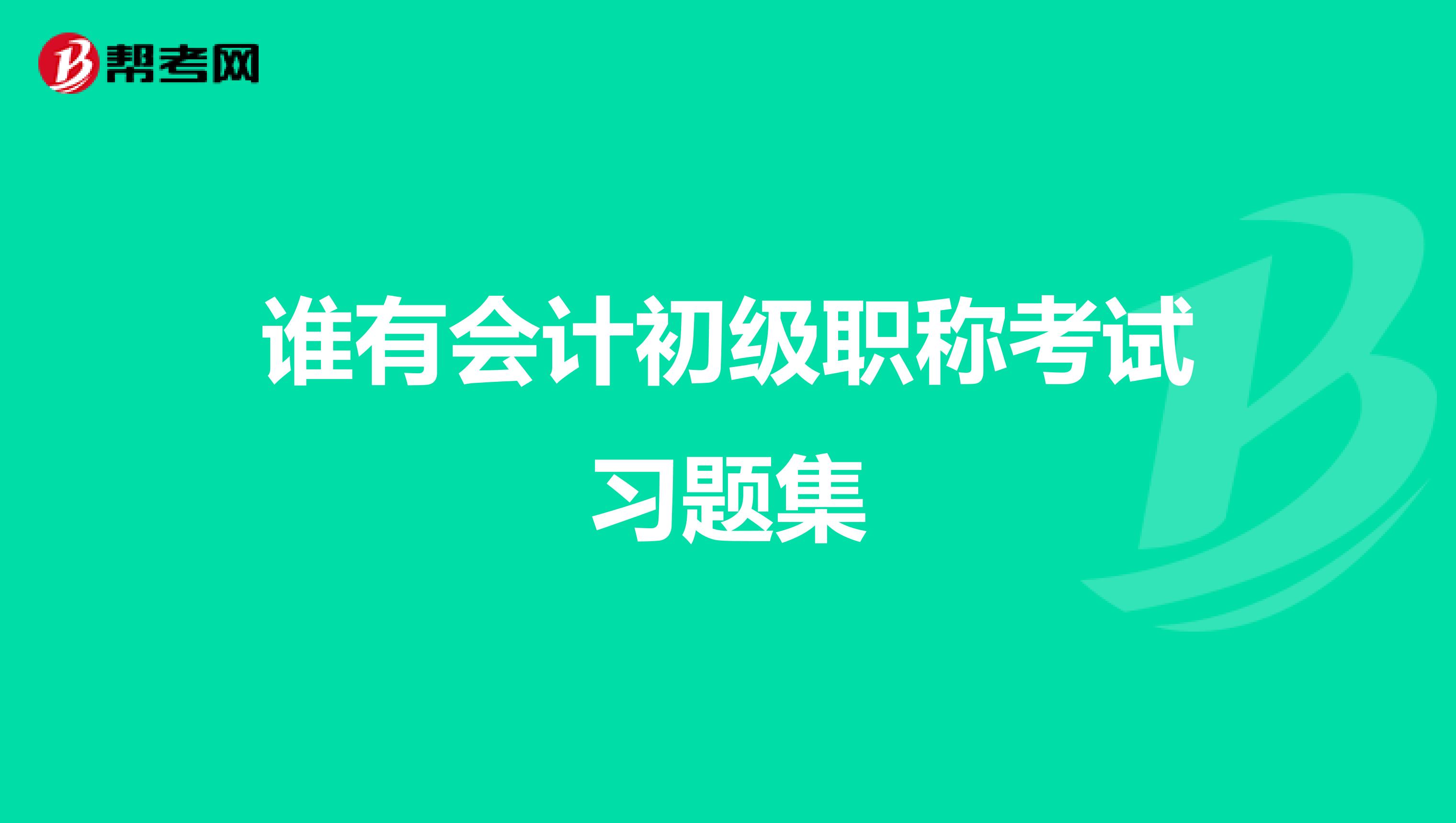 谁有会计初级职称考试习题集