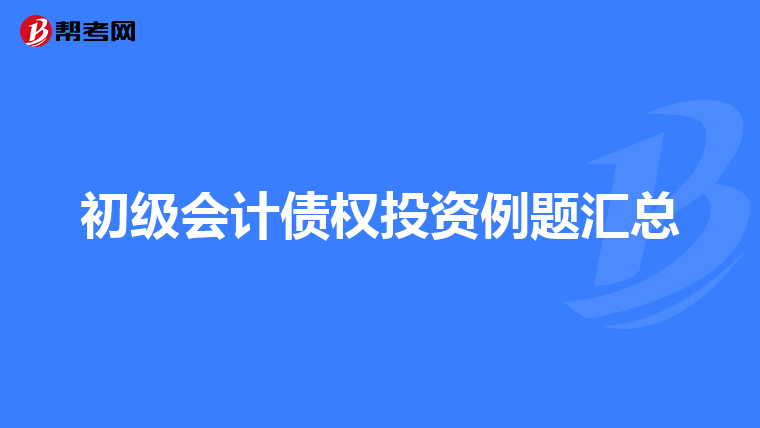 初级会计债权投资例题汇总