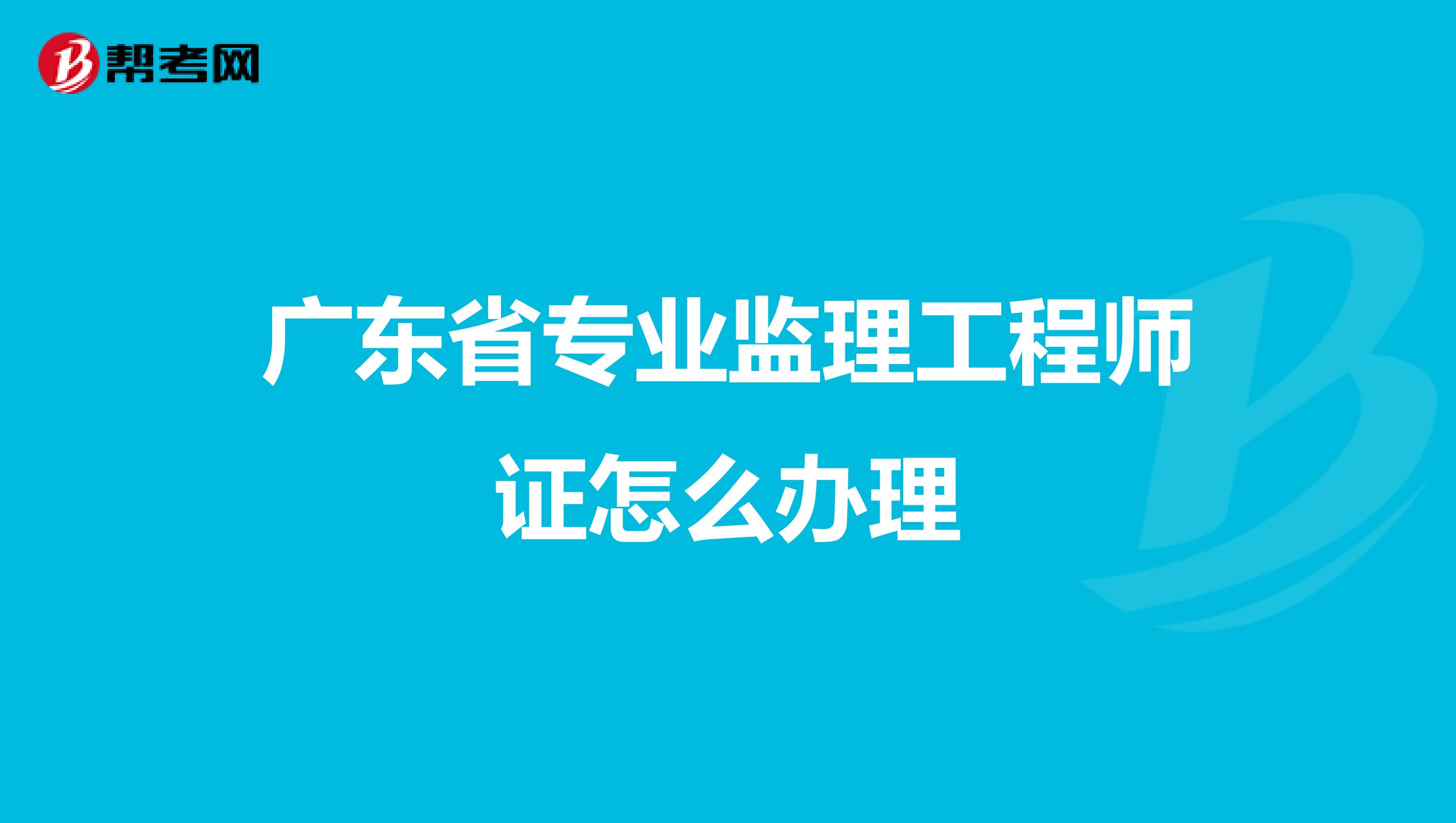 广东省专业监理工程师证怎么办理