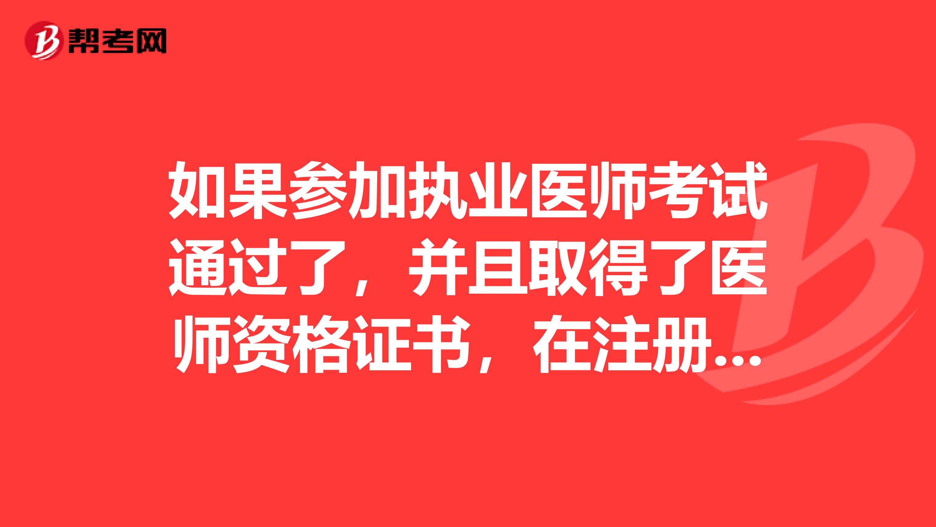 如果參加執(zhí)業(yè)醫(yī)師考試通過了，并且取得了醫(yī)師資格證書，在注冊的時候提供的是成人本科學(xué)歷可以嗎？