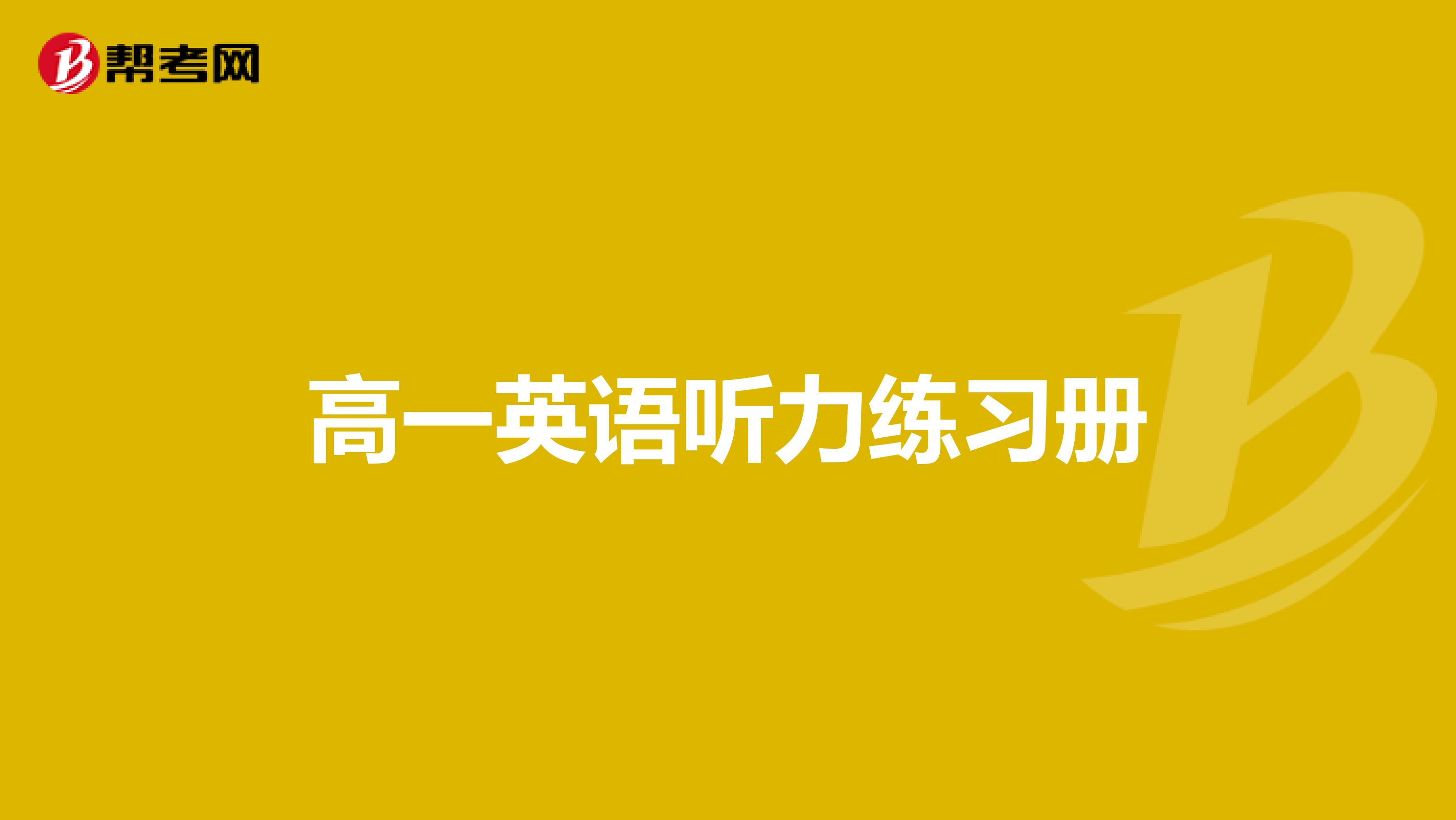 高一英语听力练习册