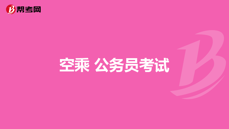 空乘 公务员考试