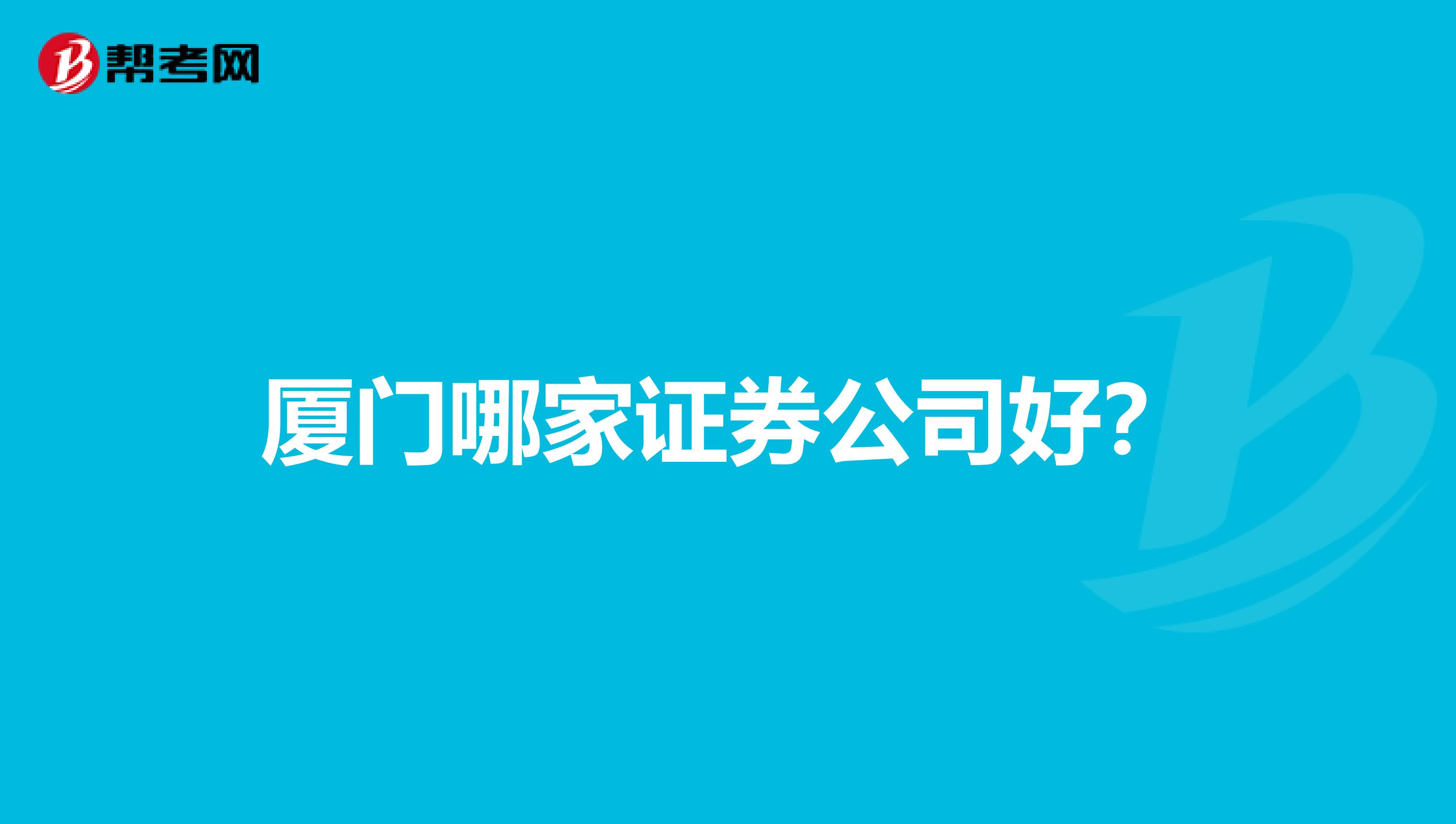 厦门哪家证券公司好？