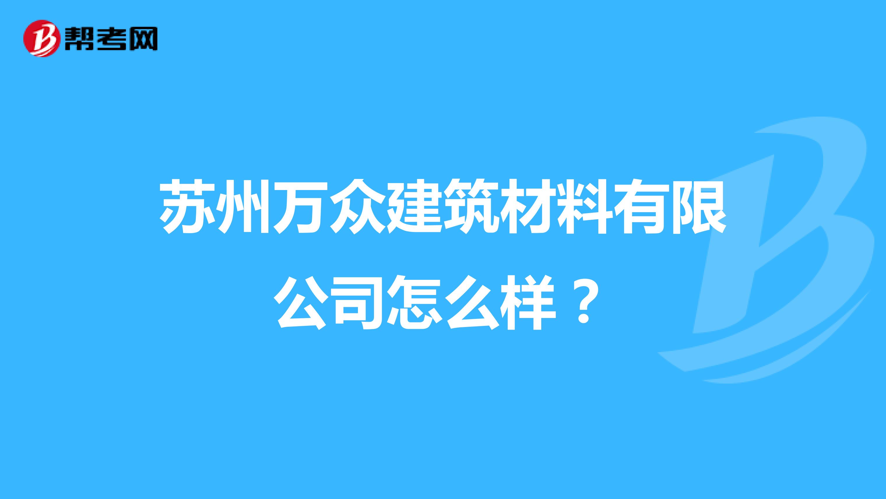 苏州万众建筑材料有限公司怎么样?