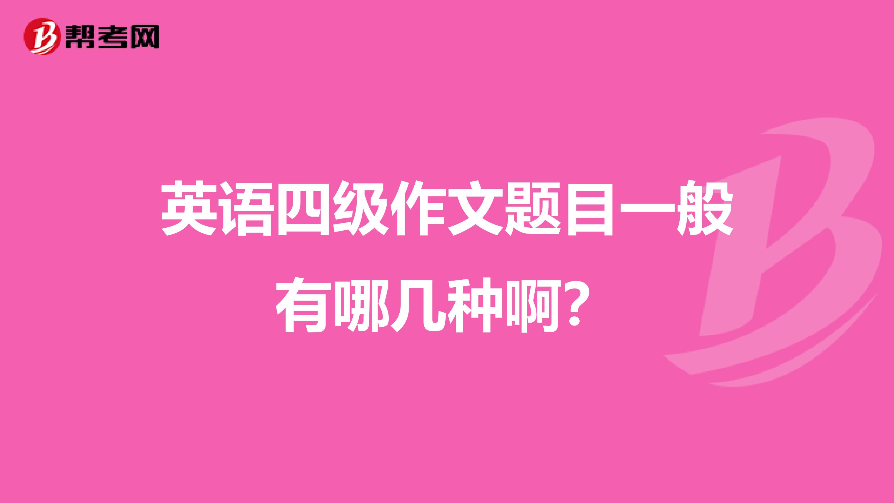 英语四级作文题目一般有哪几种啊？