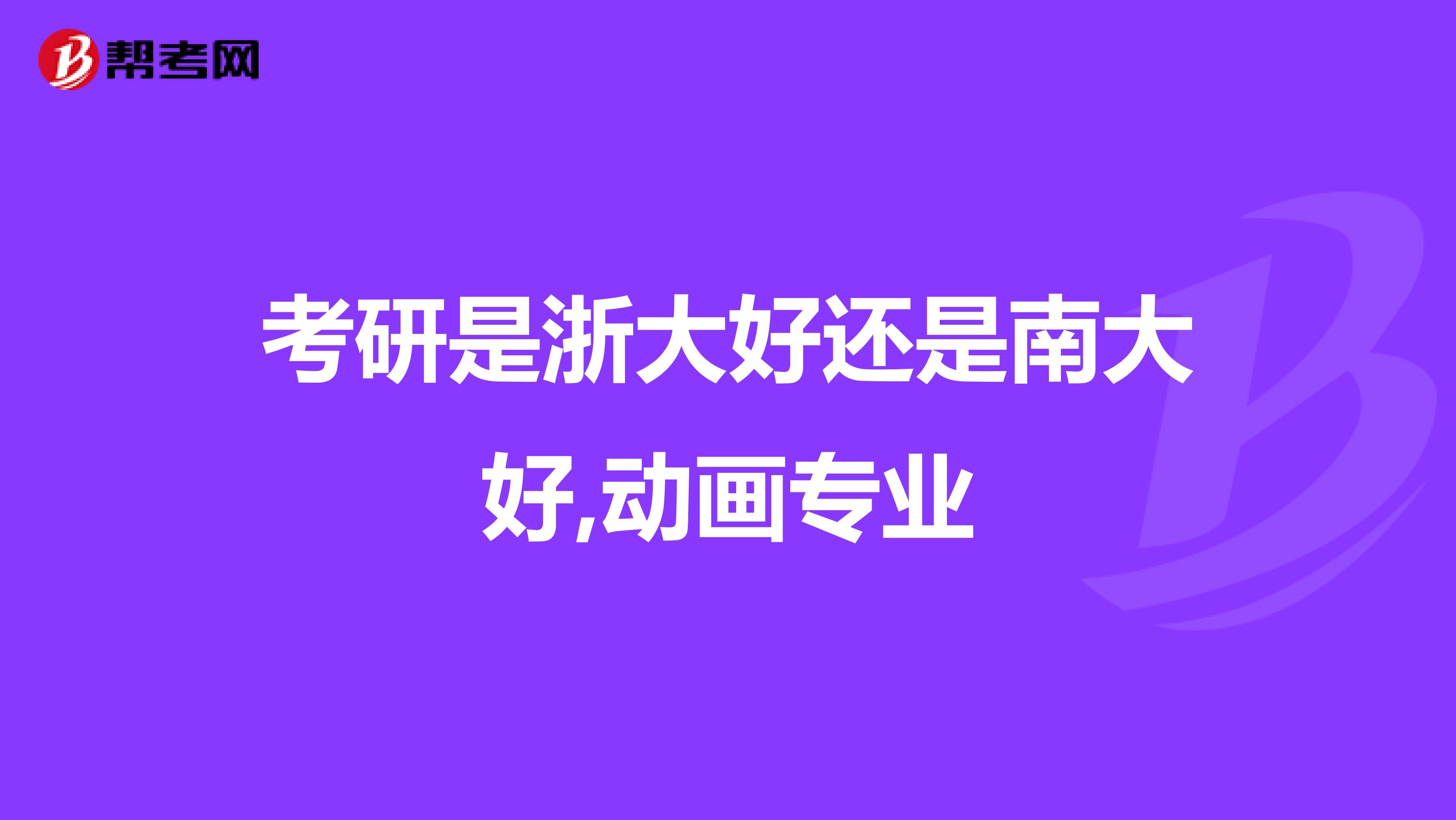 考研是浙大好还是南大好,动画专业