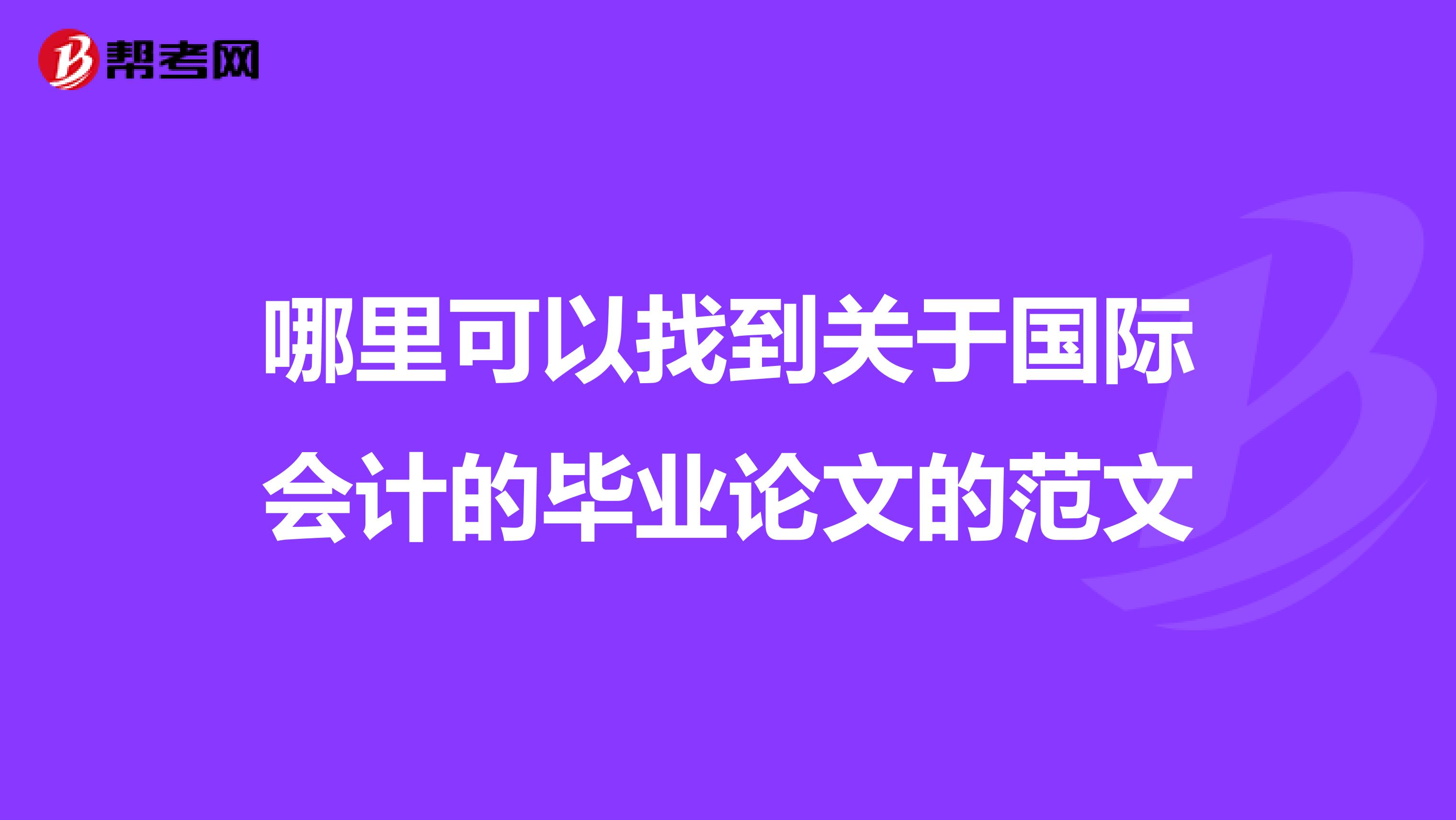 哪里可以找到关于国际会计的毕业论文的范文
