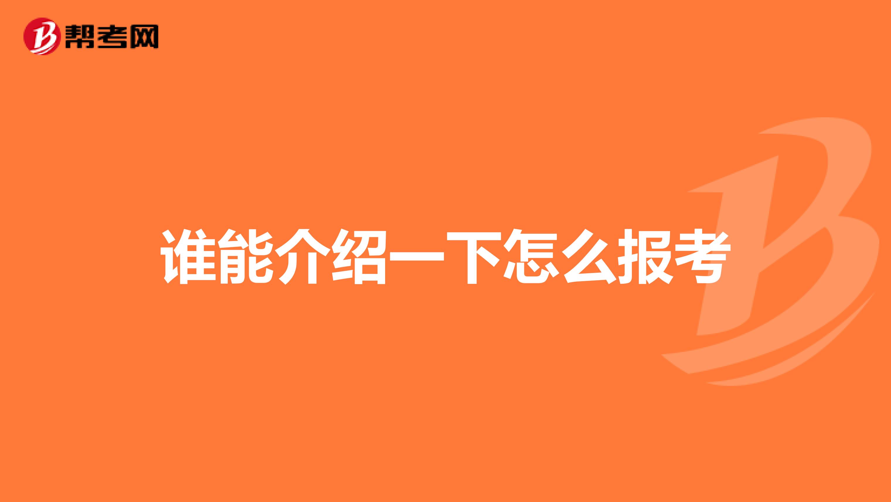 谁能介绍一下怎么报考