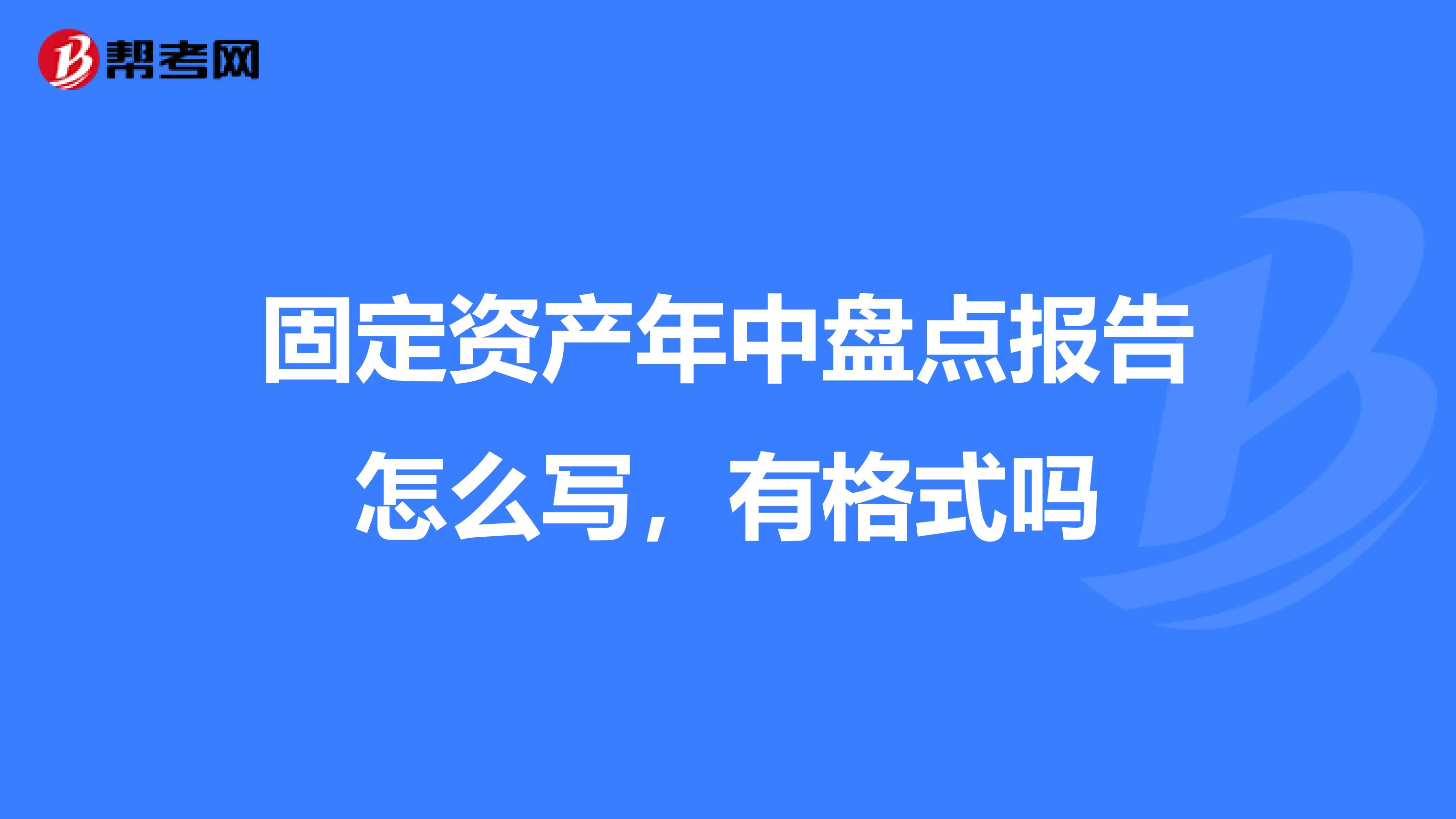 固定资产年中盘点报告怎么写,有格式吗