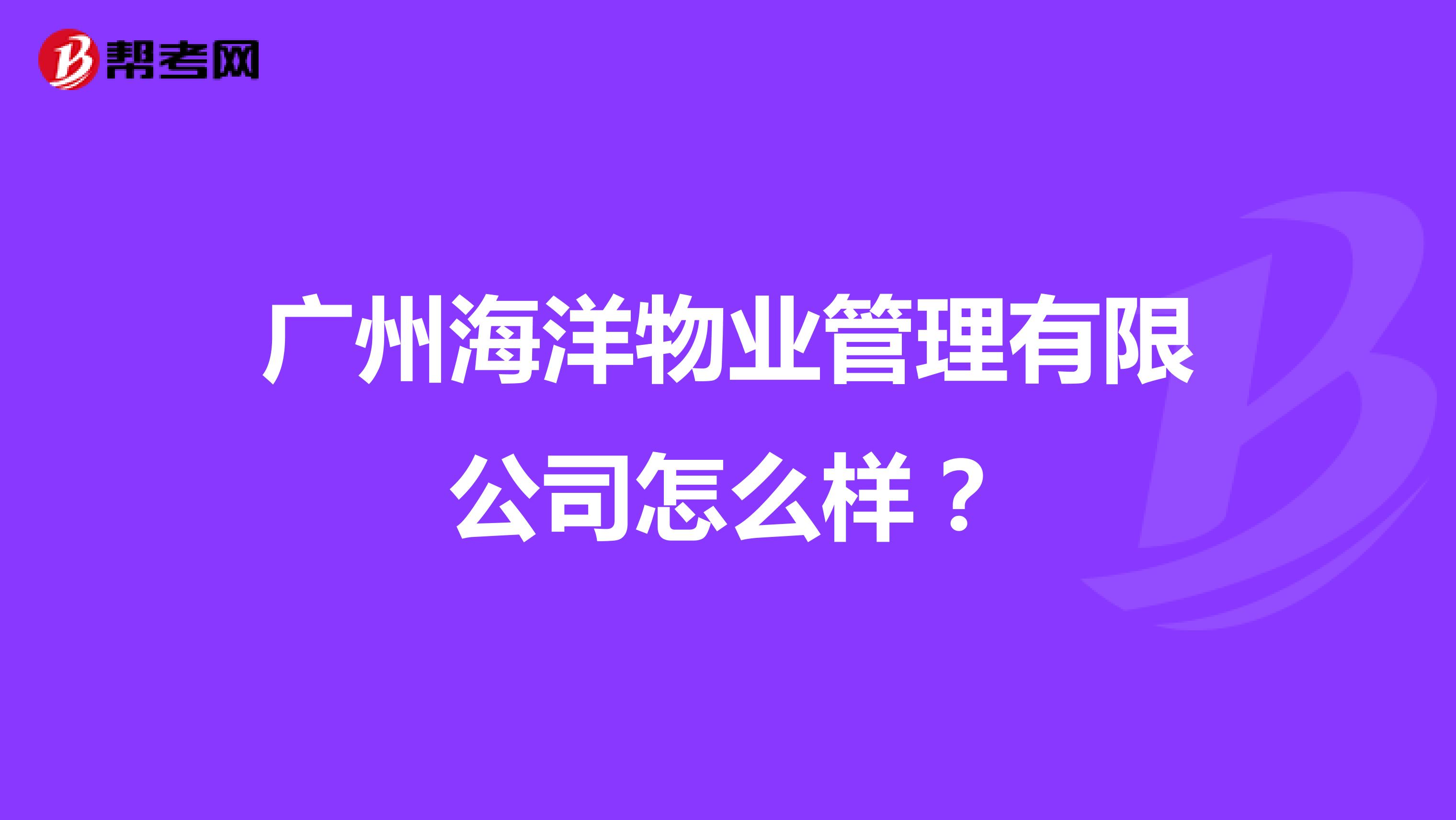 广州海洋物业管理有限公司怎么样？