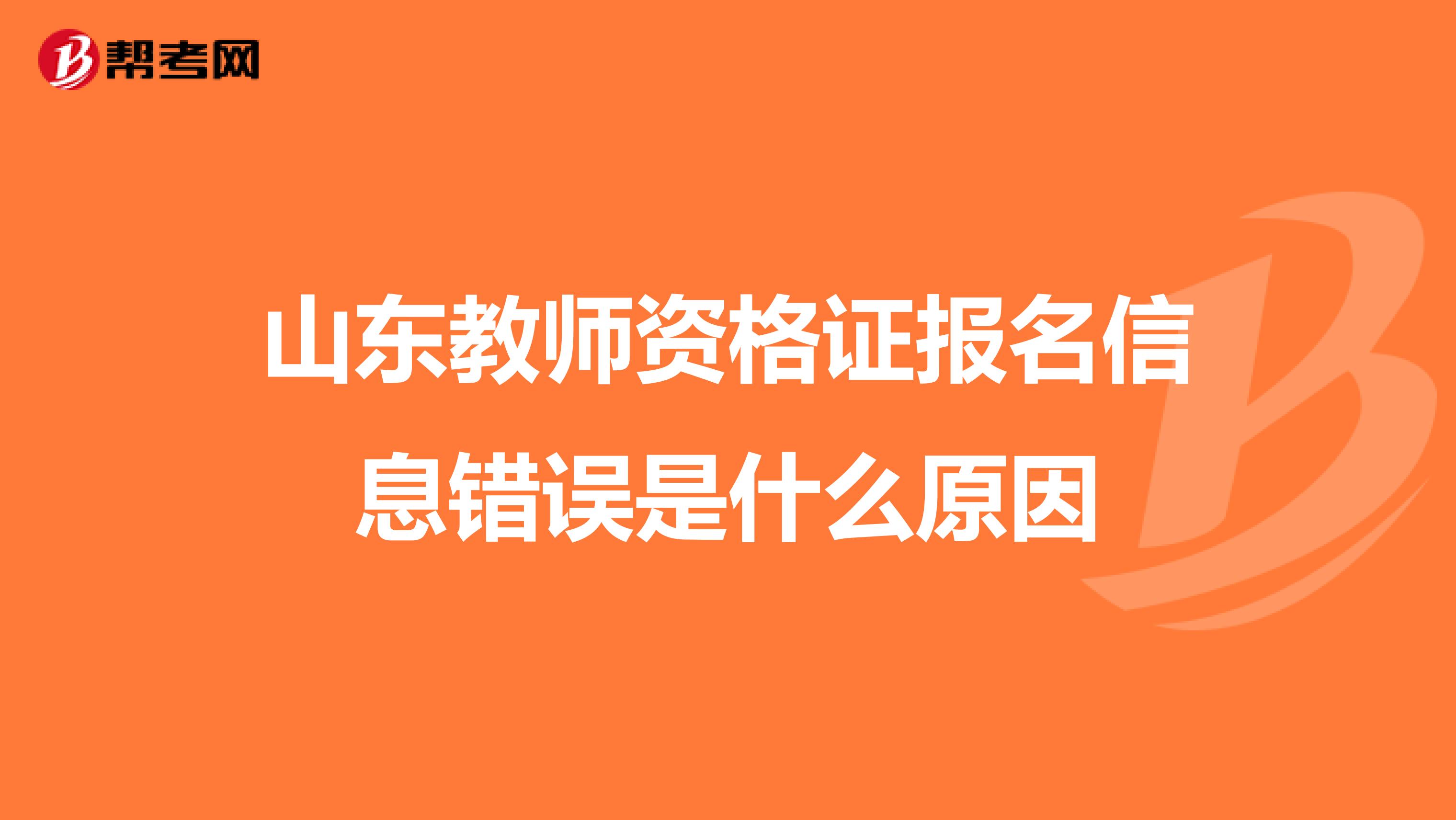 山东教师资格证报名信息错误是什么原因