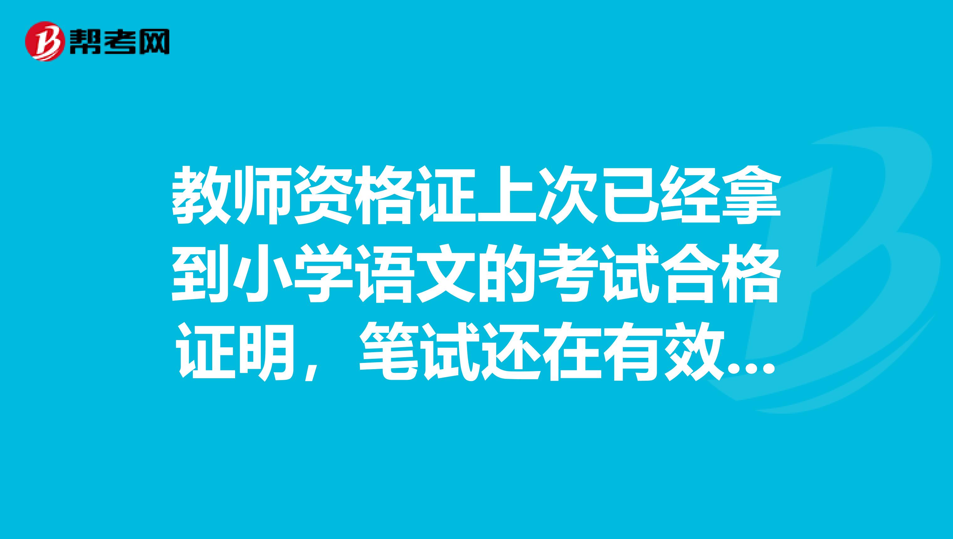 教师资格证上次已经拿到小学语文的考试合格证明，笔试还在有效期内，现在考小学数学可以直接报面试吗？