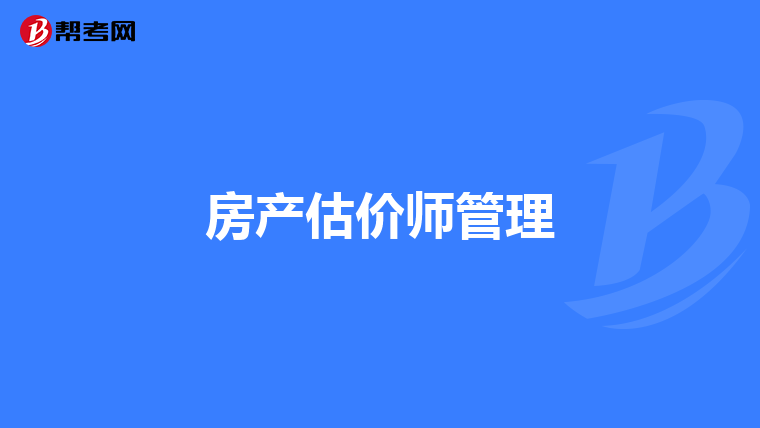 房产估价师管理