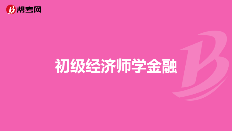 初级经济师学金融