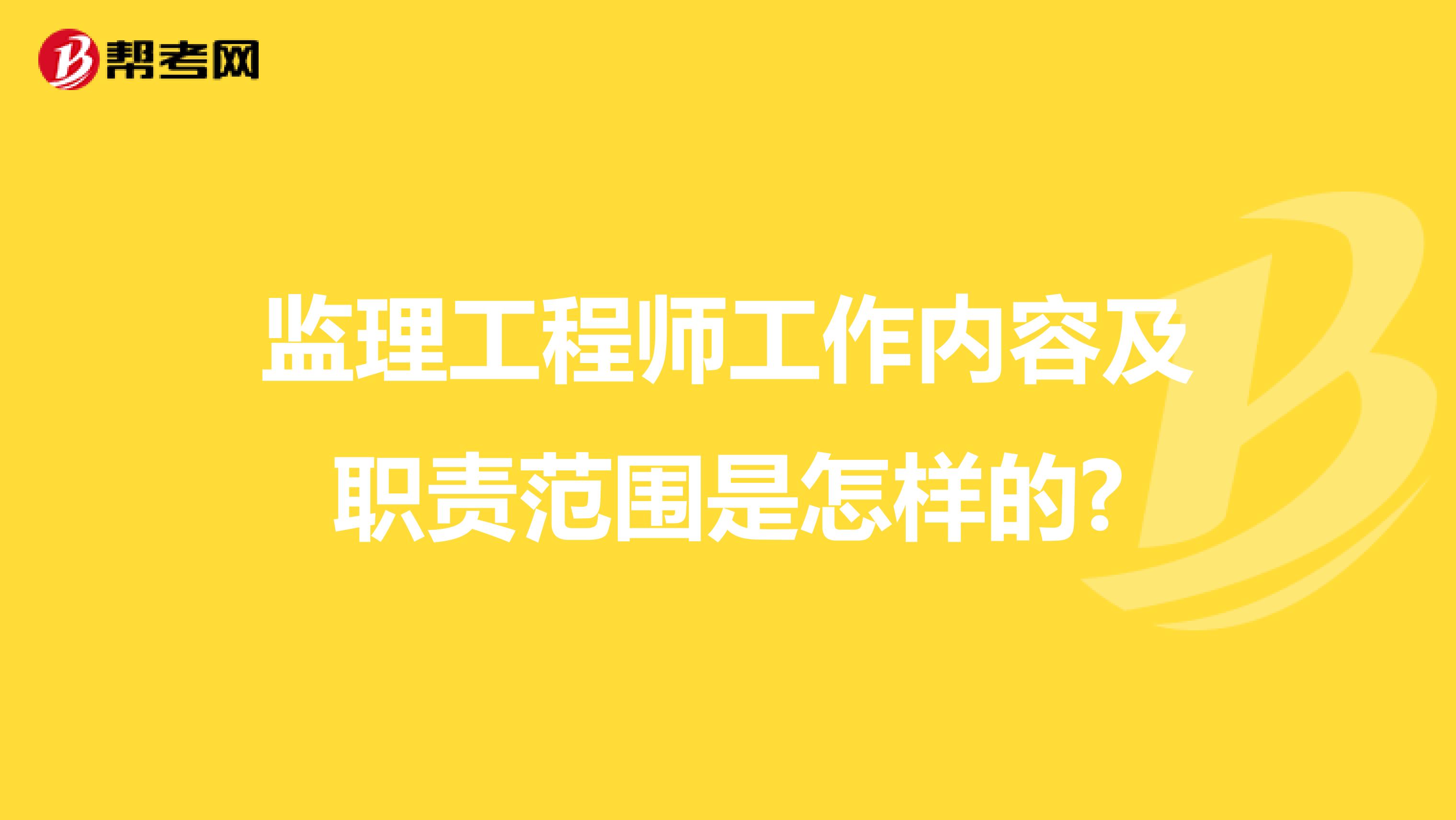 监理工程师工作内容及职责范围是怎样的?