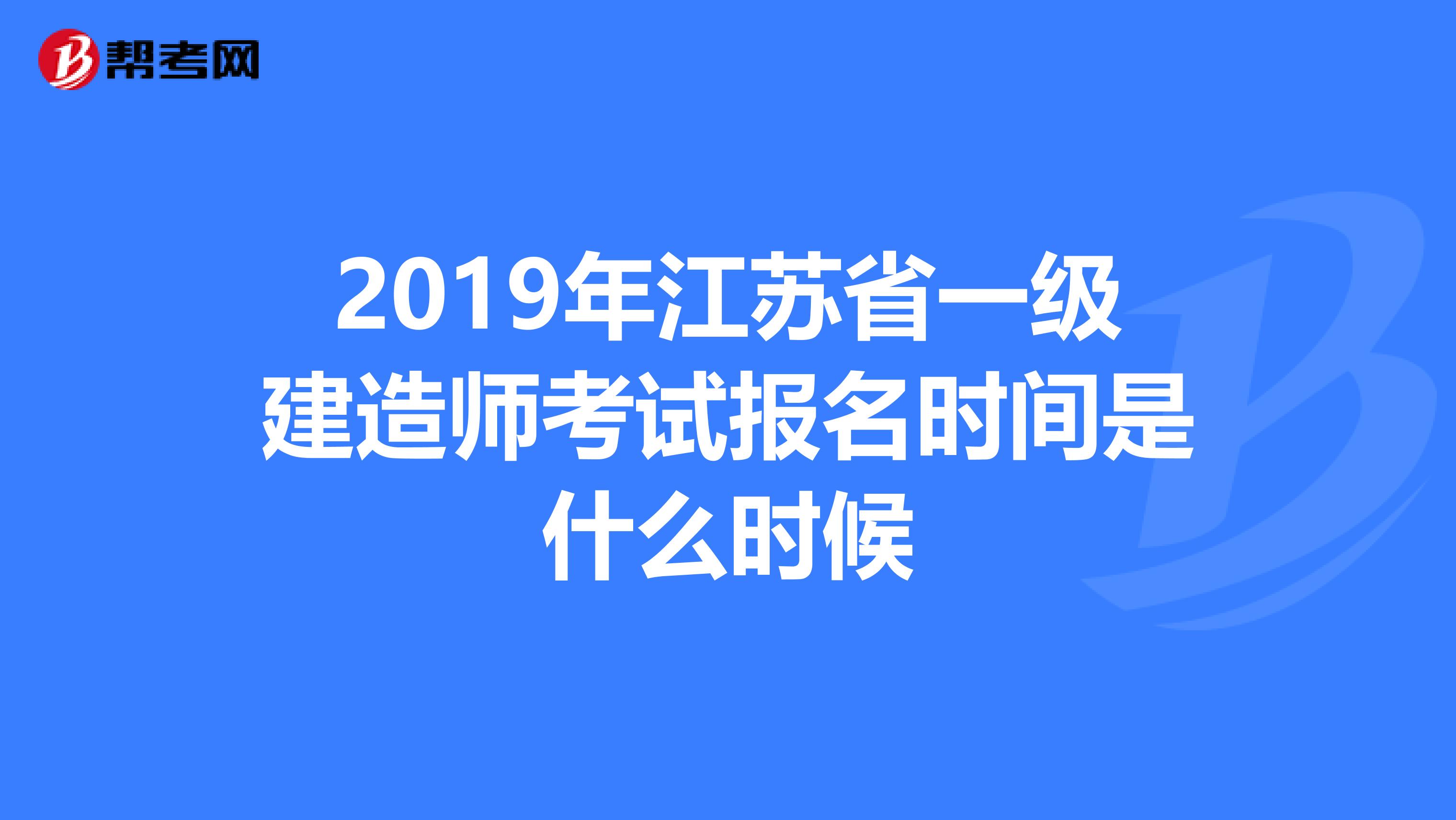 2019年江苏省一级建造师考试报名时间是什么时候