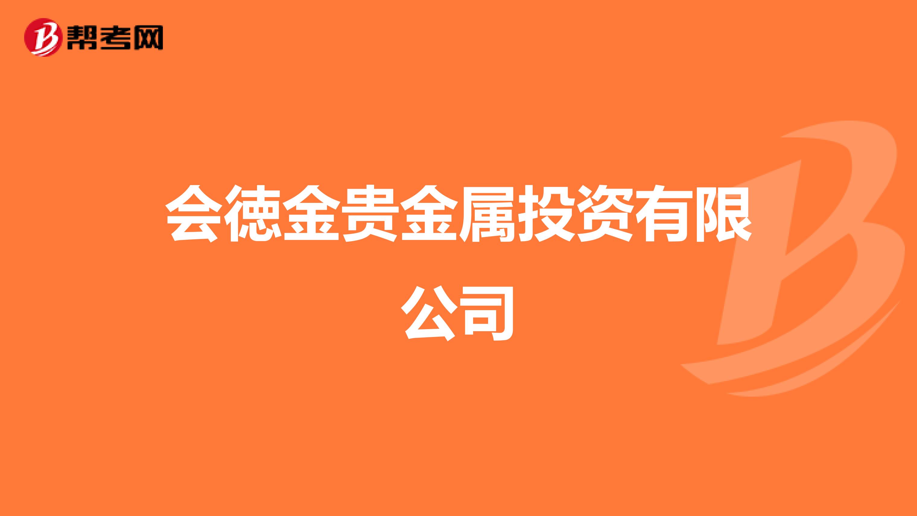 会徳金贵金属投资有限公司