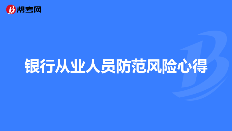 银行从业人员防范风险心得