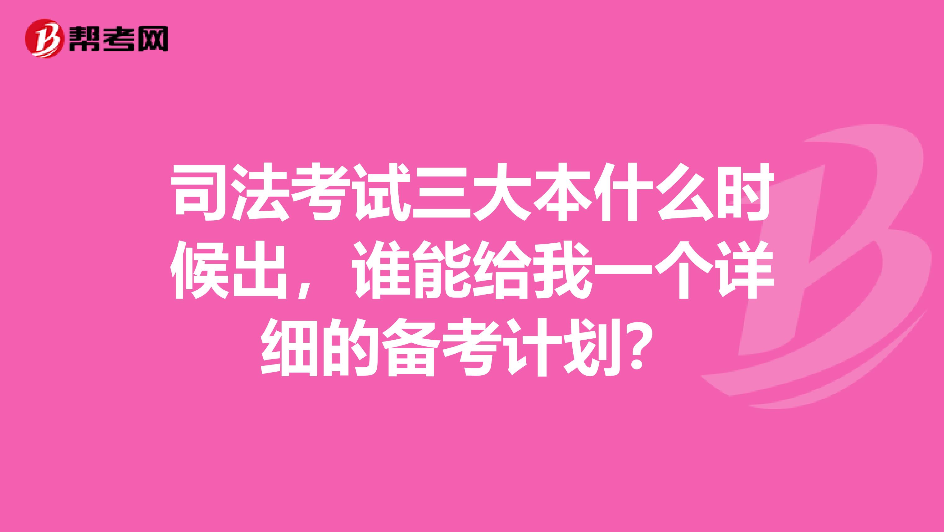 司法考试三大本什么时候出，谁能给我一个详细的备考计划？