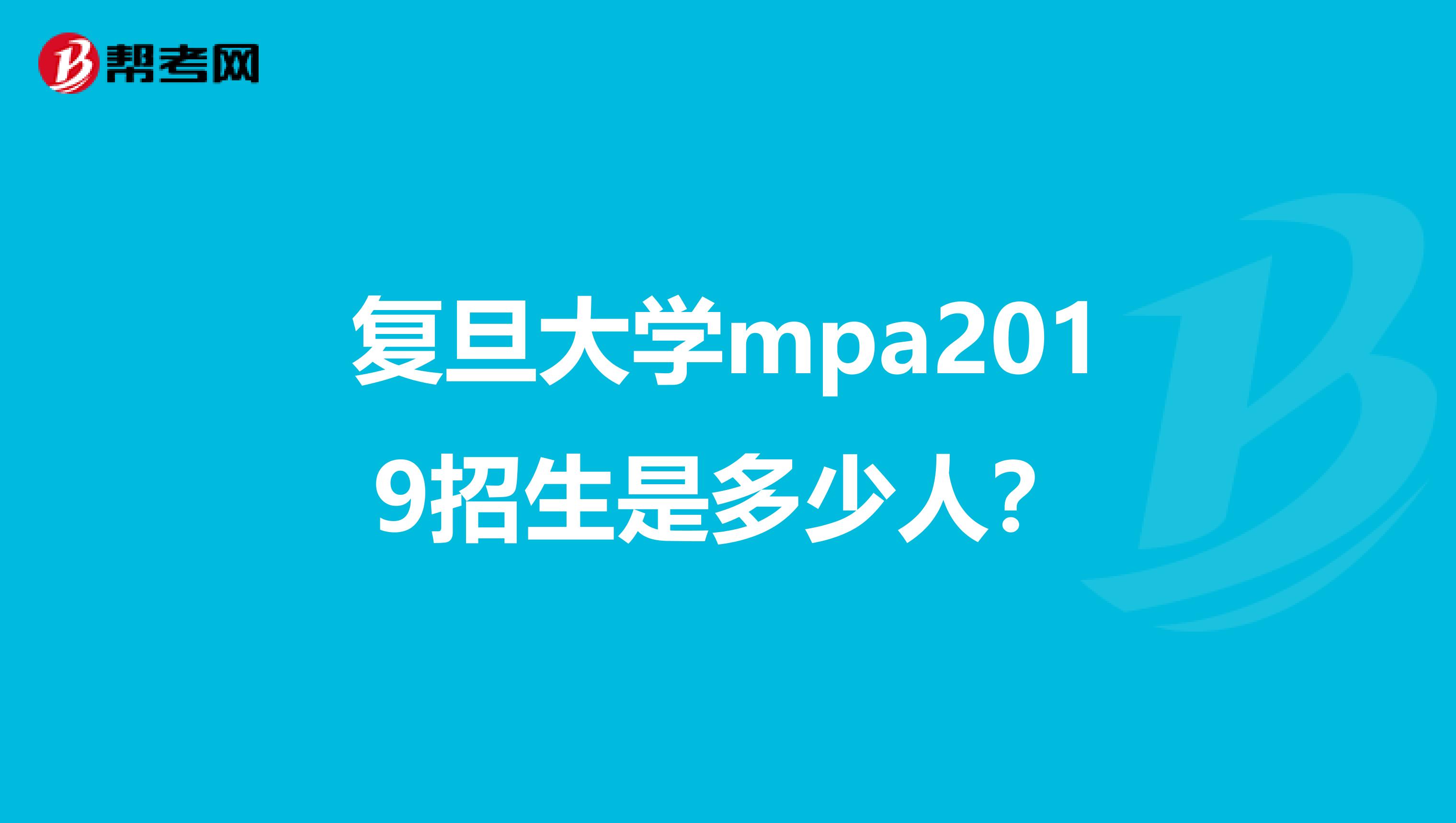 复旦大学mpa2019招生是多少人？