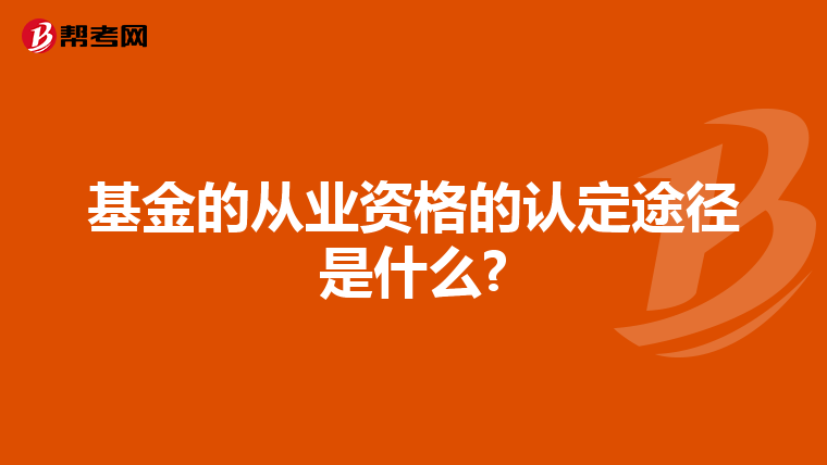 基金的从业资格的认定途径是什么?