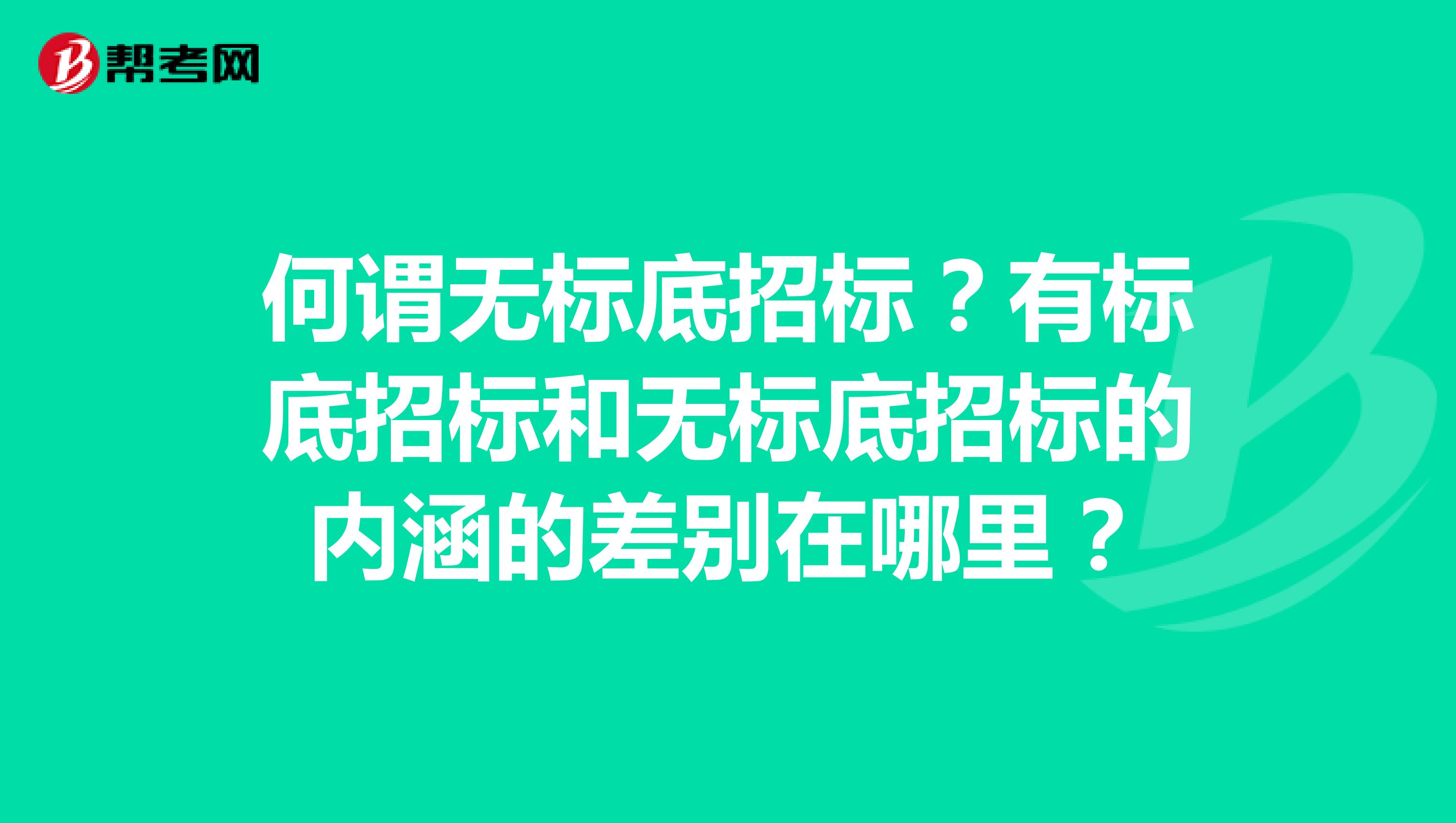 何谓无标底招标?有标底招标和无标底招标的内涵的差别在哪里?