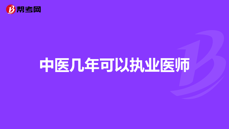 中医几年可以执业医师