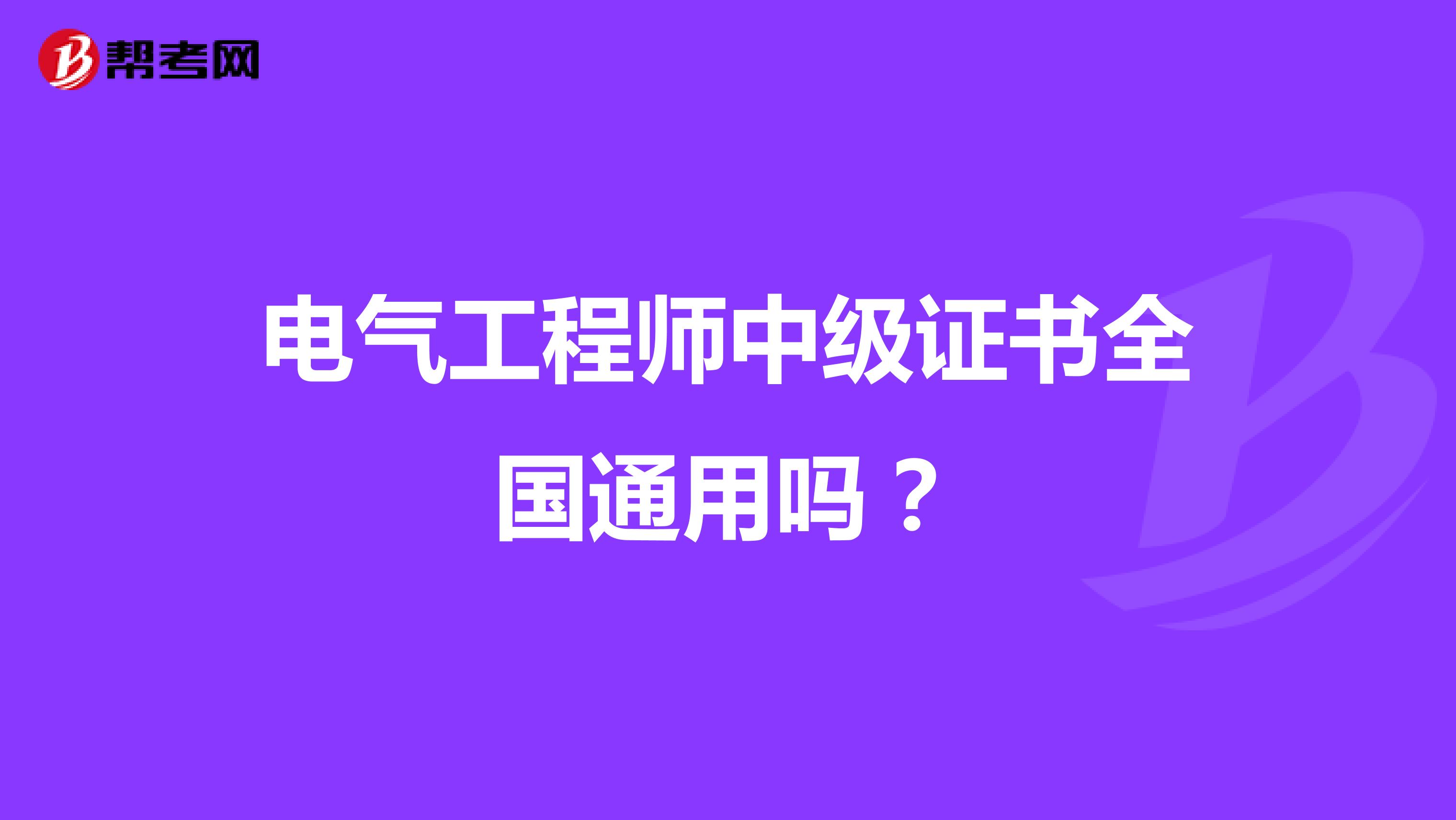 电气工程师中级证书全国通用吗？