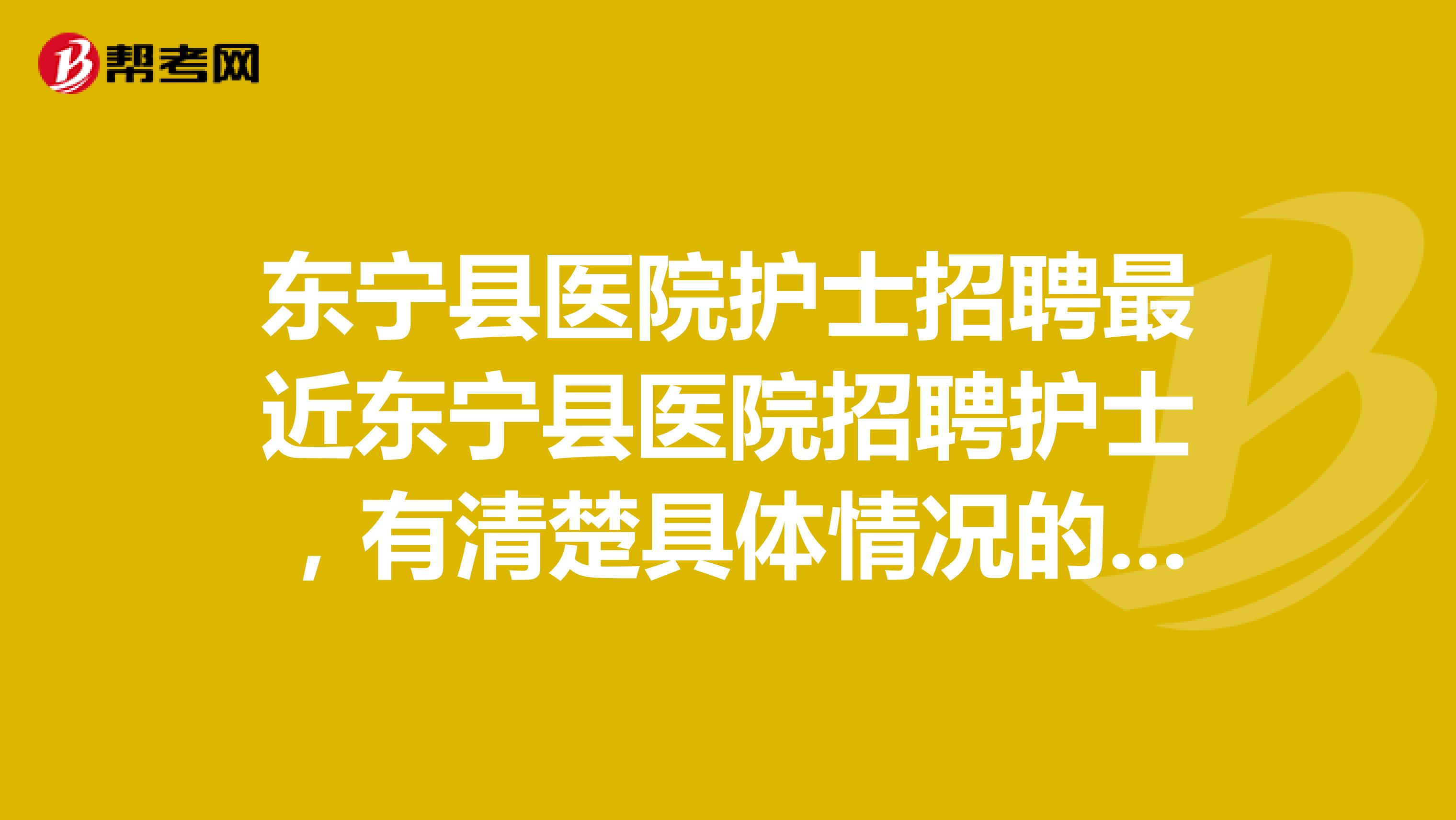 东宁县医院护士招聘最近东宁县医院招聘护士，有清楚具体情况的么，比如面试时间等，谢谢