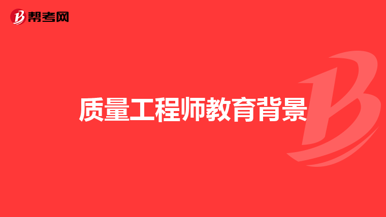 质量工程师教育背景