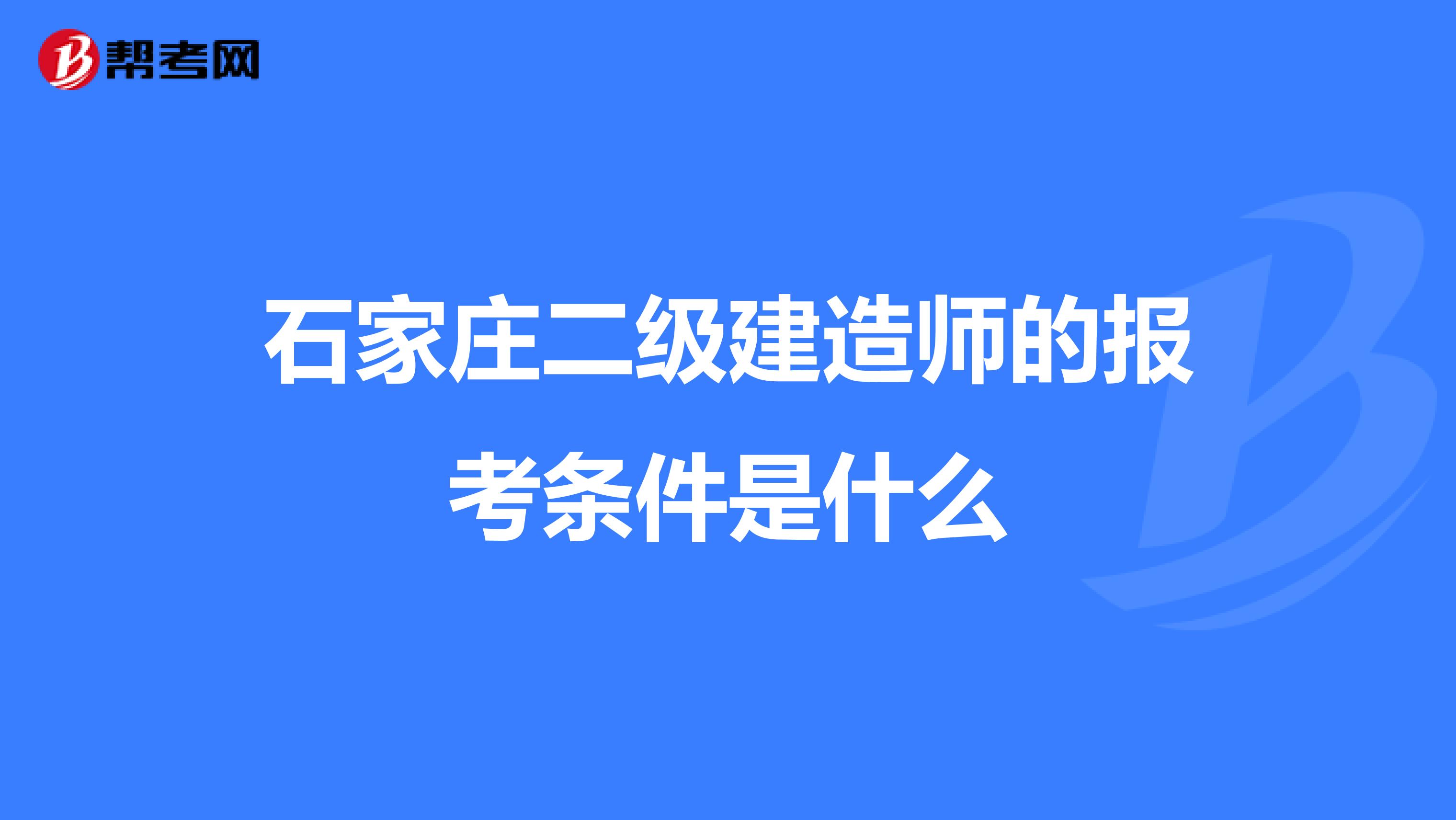 石家庄二级建造师的报考条件是什么